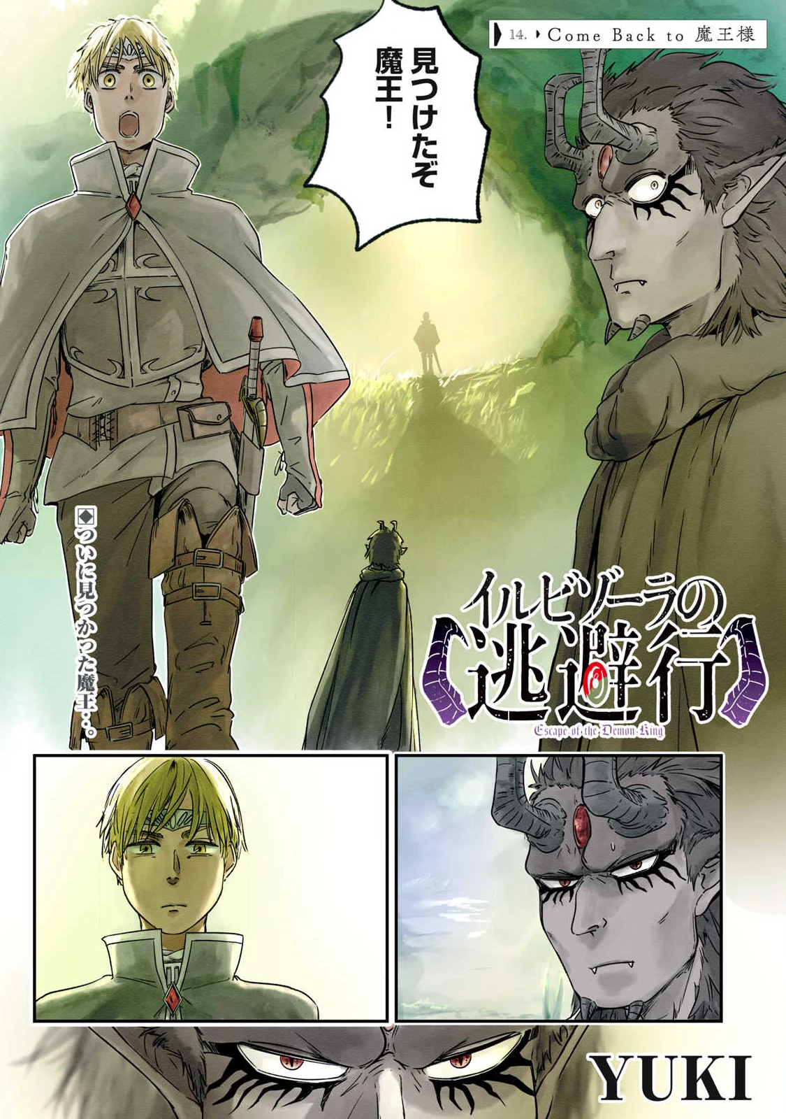 イルビゾーラの逃避行 第14話 - 1