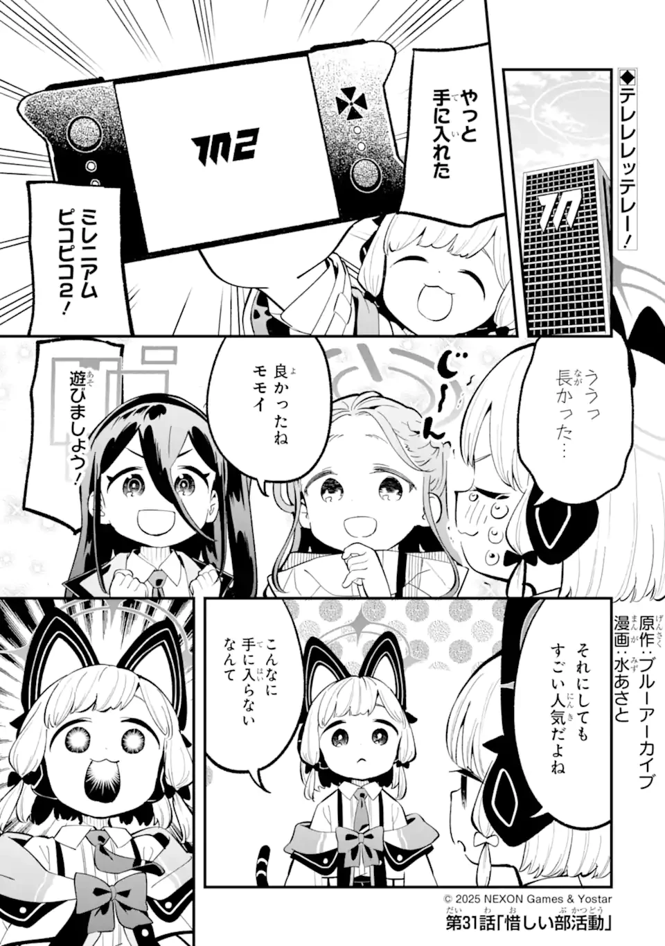 ブルーアーカイブ ゲーム開発部だいぼうけん！ 第31話 - 1