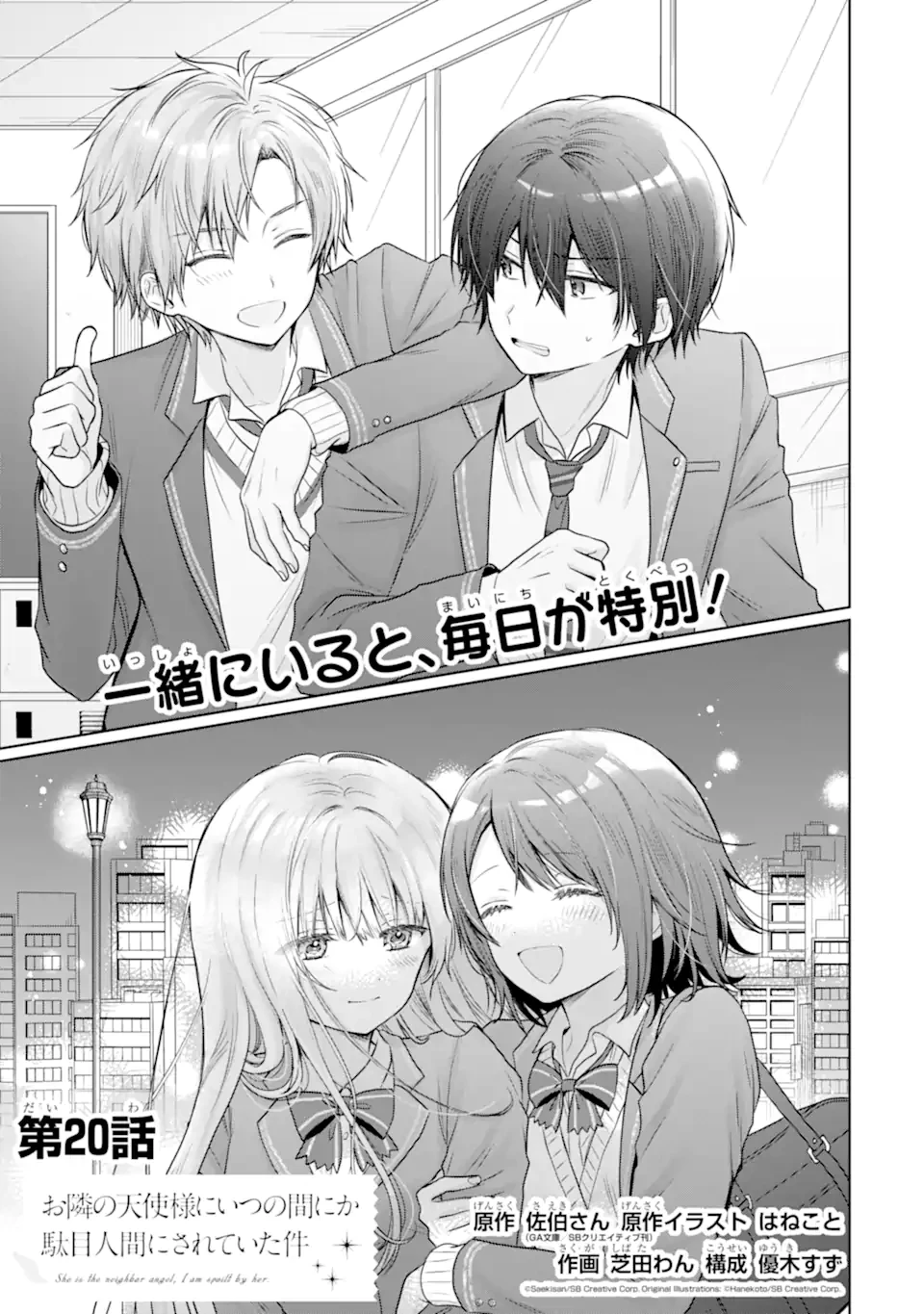 お隣の天使様にいつの間にか駄目人間にされていた件 第20.1話 - 1