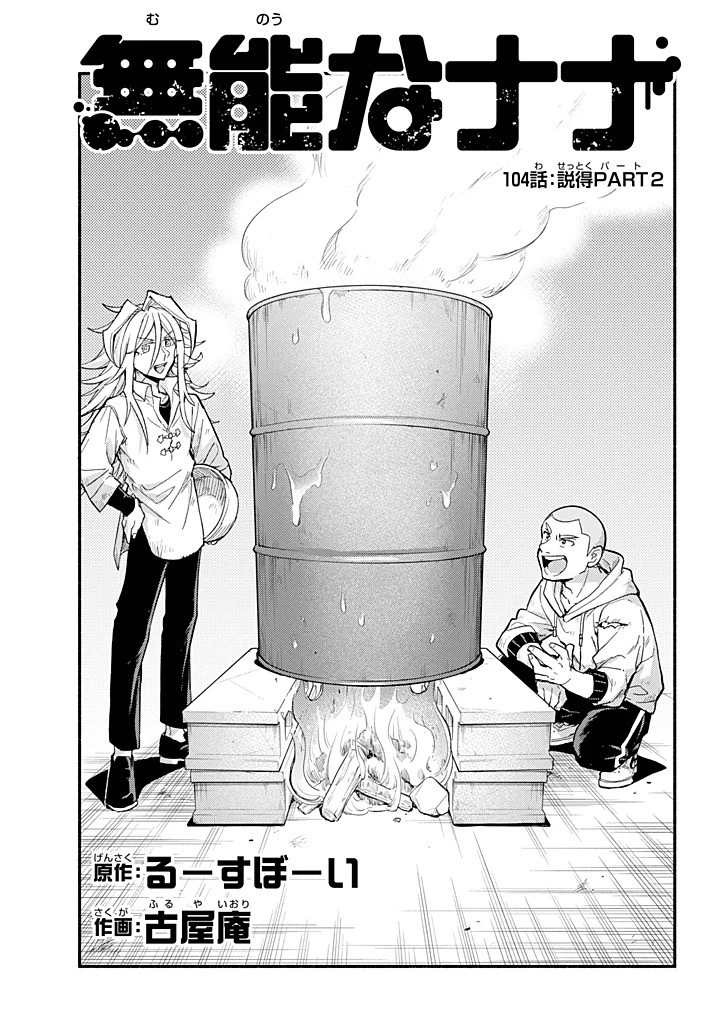 無能なナナ 第104話 - 1