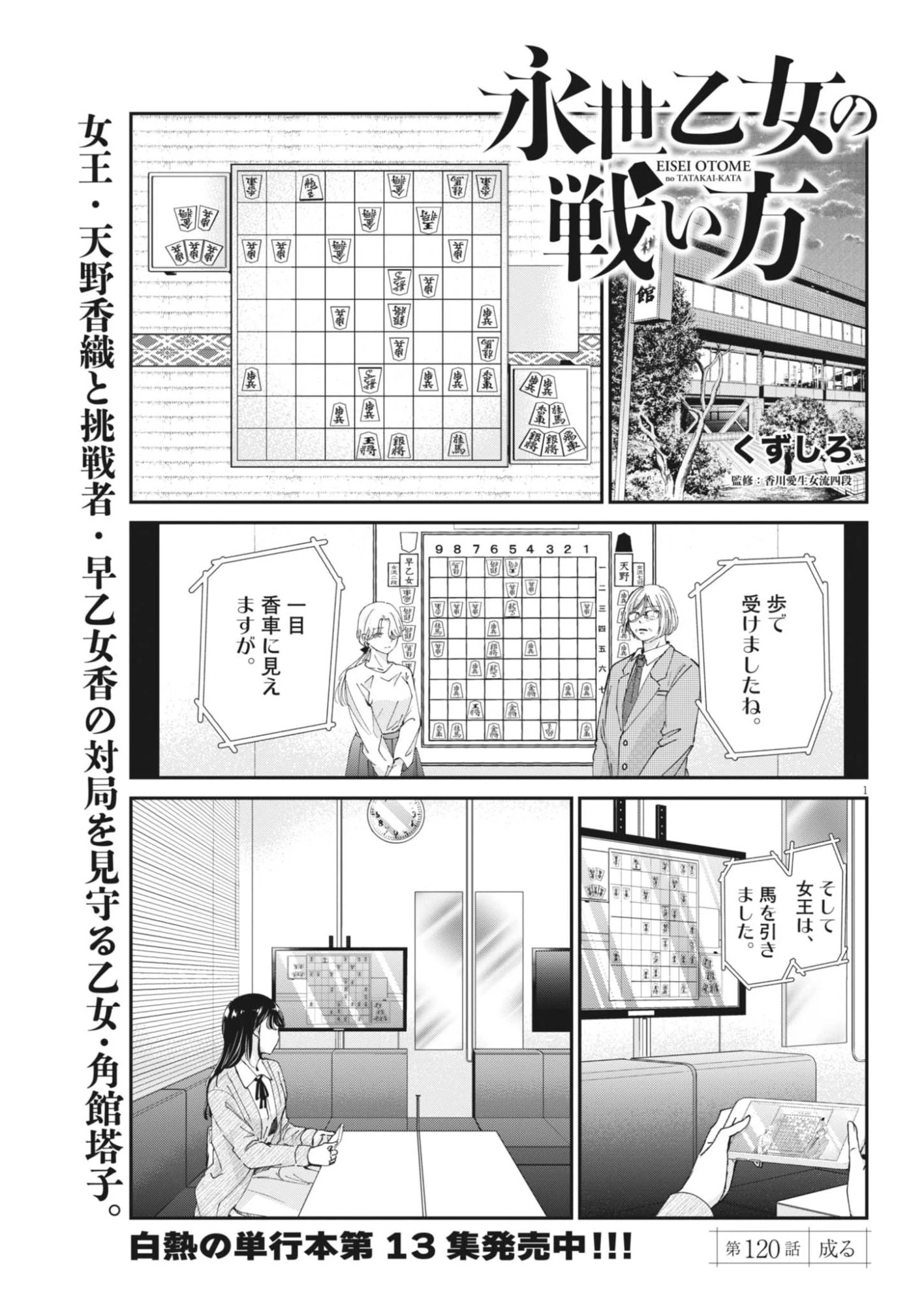 永世乙女の戦い方 第120話 - 1