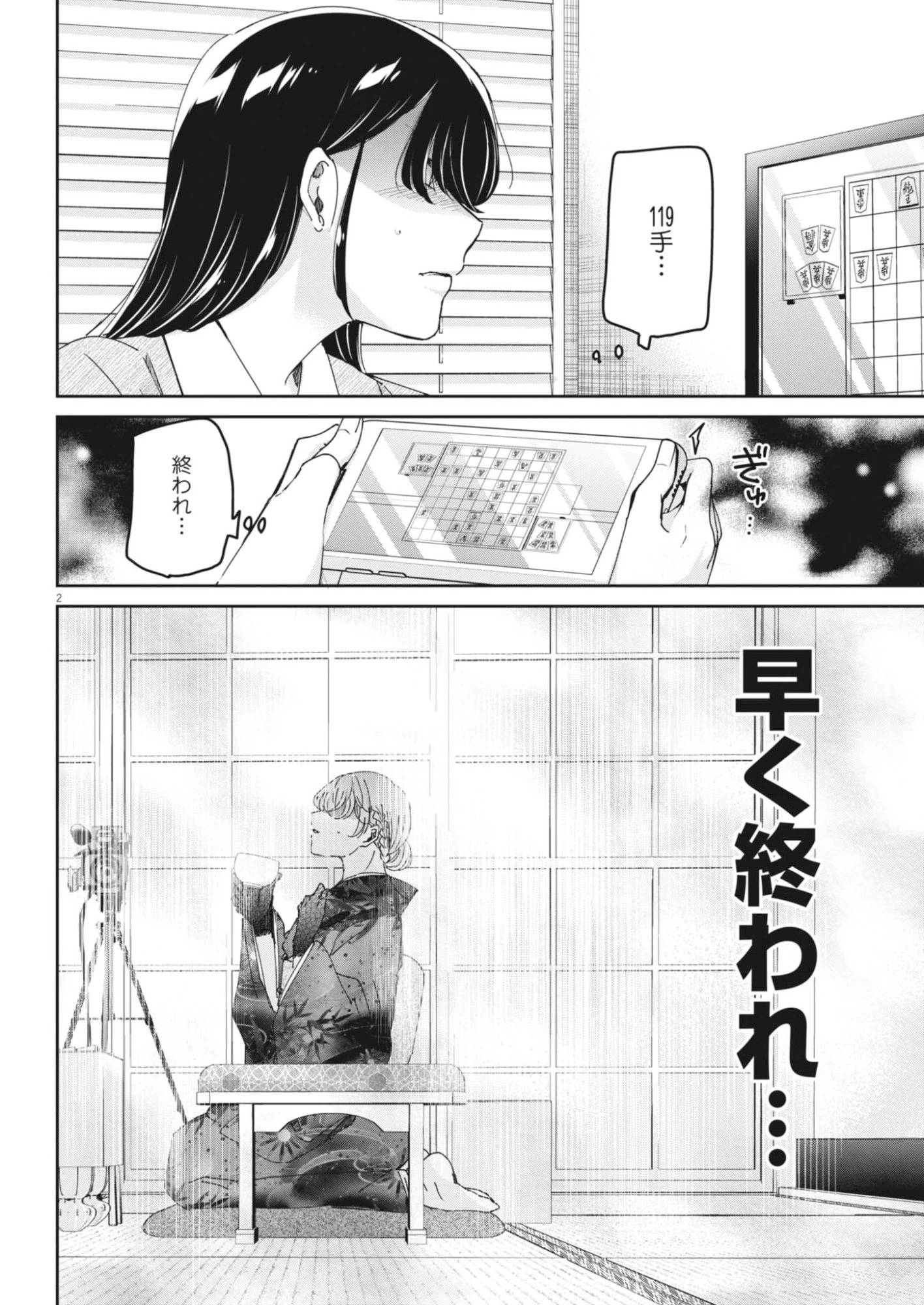 永世乙女の戦い方 第120話 - 2