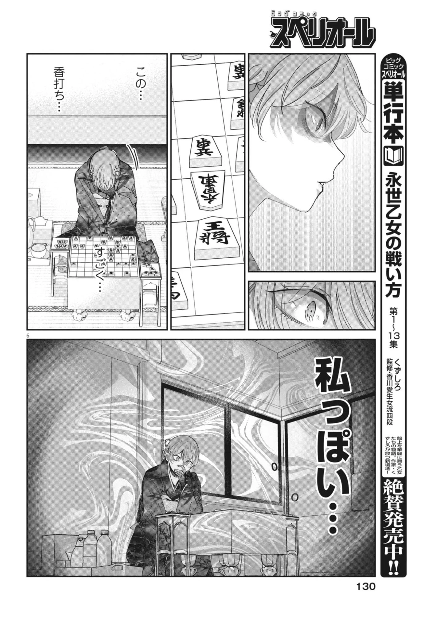 永世乙女の戦い方 第120話 - 6