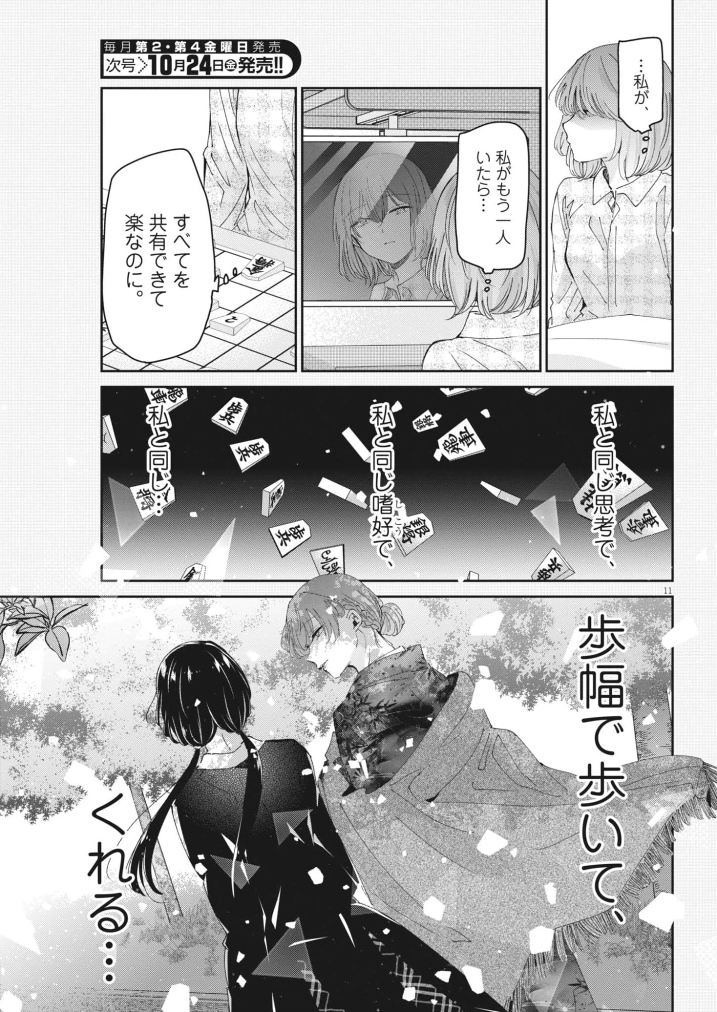 永世乙女の戦い方 第120話 - 11