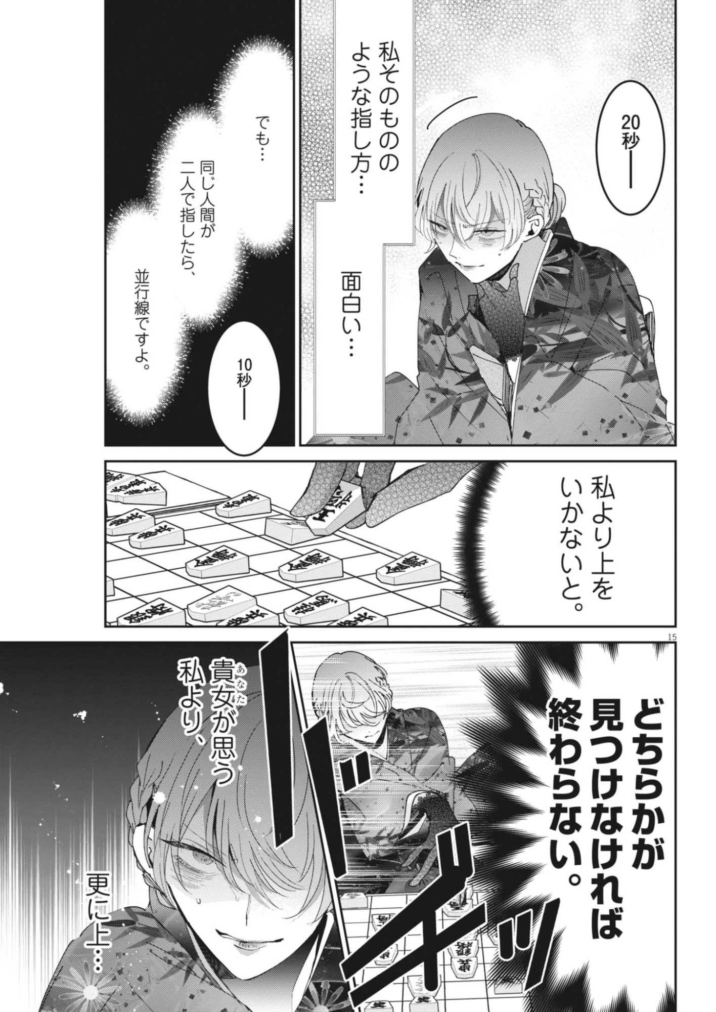 永世乙女の戦い方 第120話 - 15