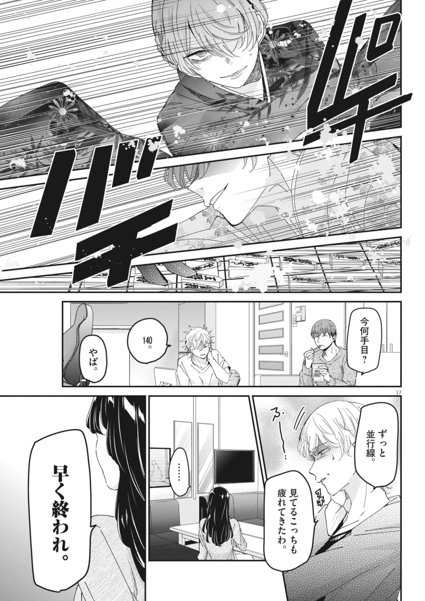 永世乙女の戦い方 第120話 - 17