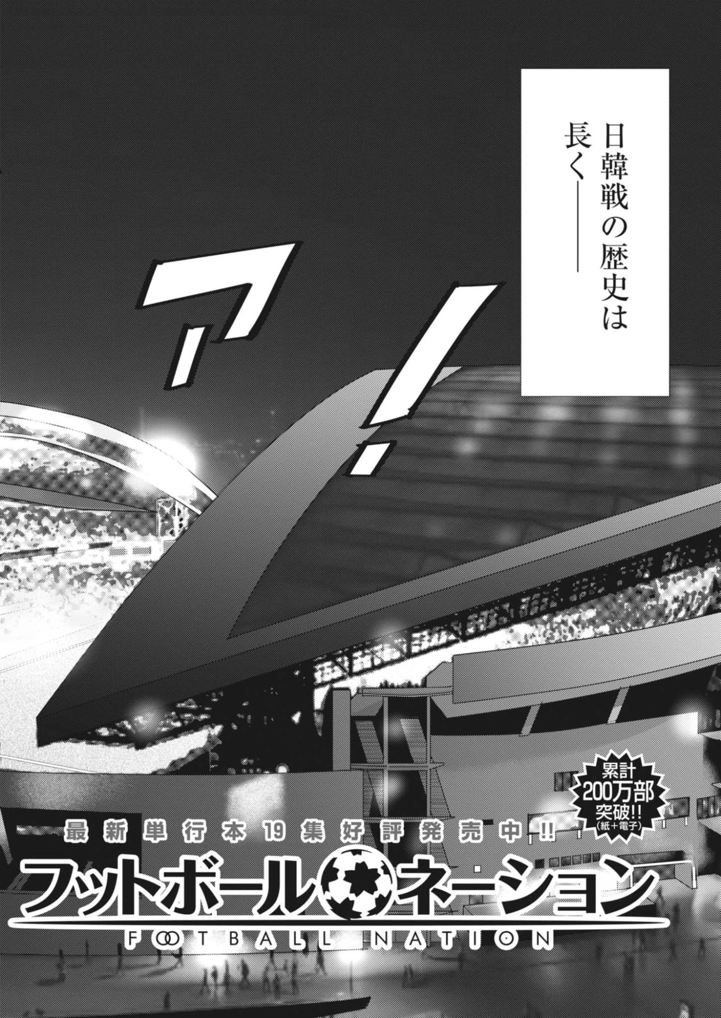 フットボールネーション 第173話 - 2