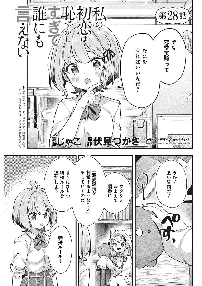 私の初恋は恥ずかしすぎて誰にも言えない 第28話 - 1