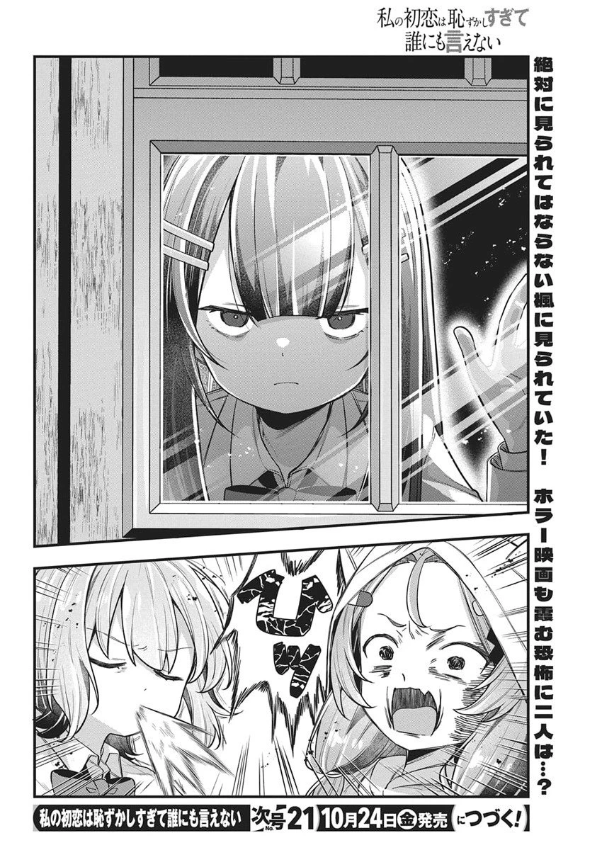 私の初恋は恥ずかしすぎて誰にも言えない 第28話 - 16
