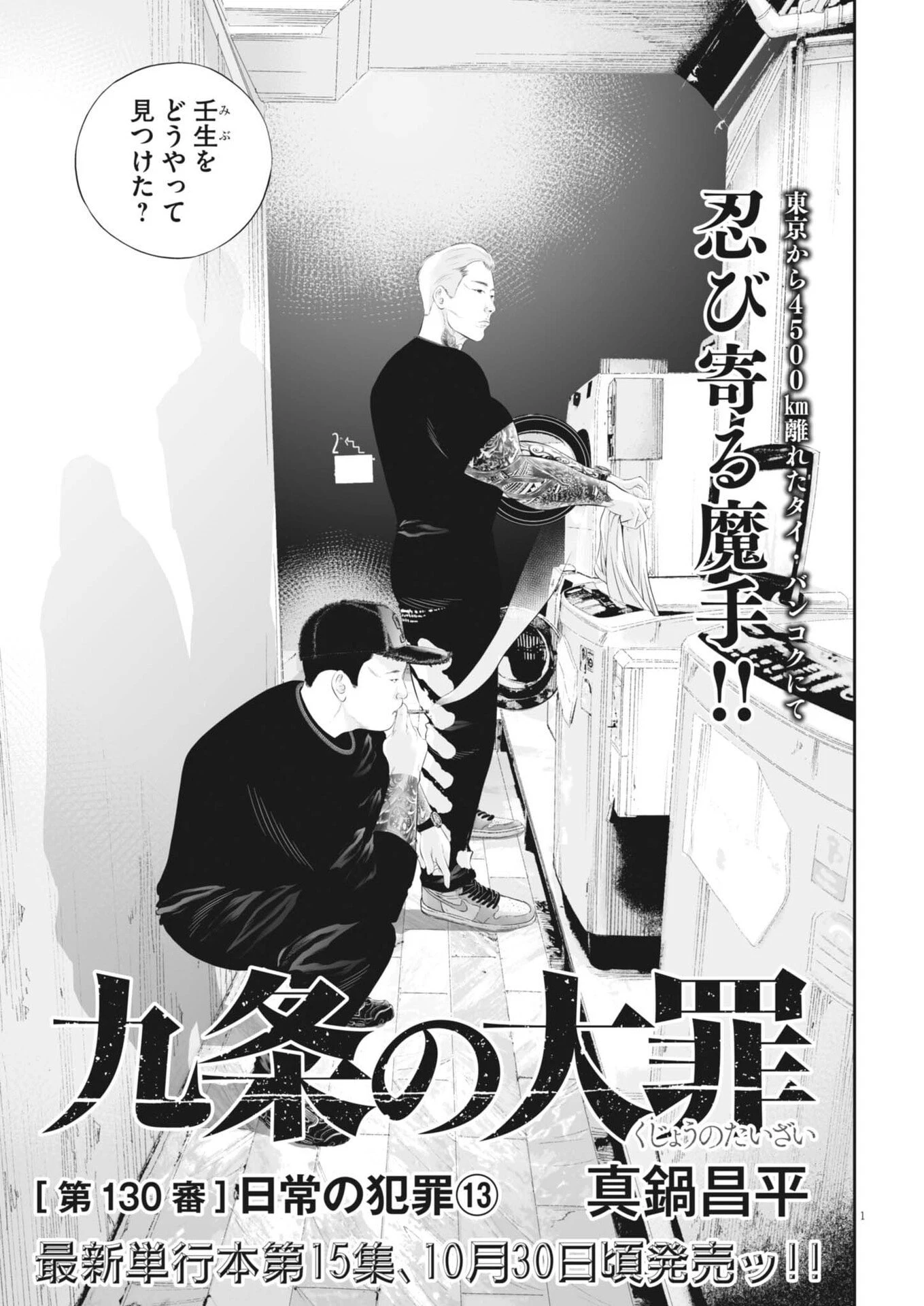 九条の大罪 第130話 - 1