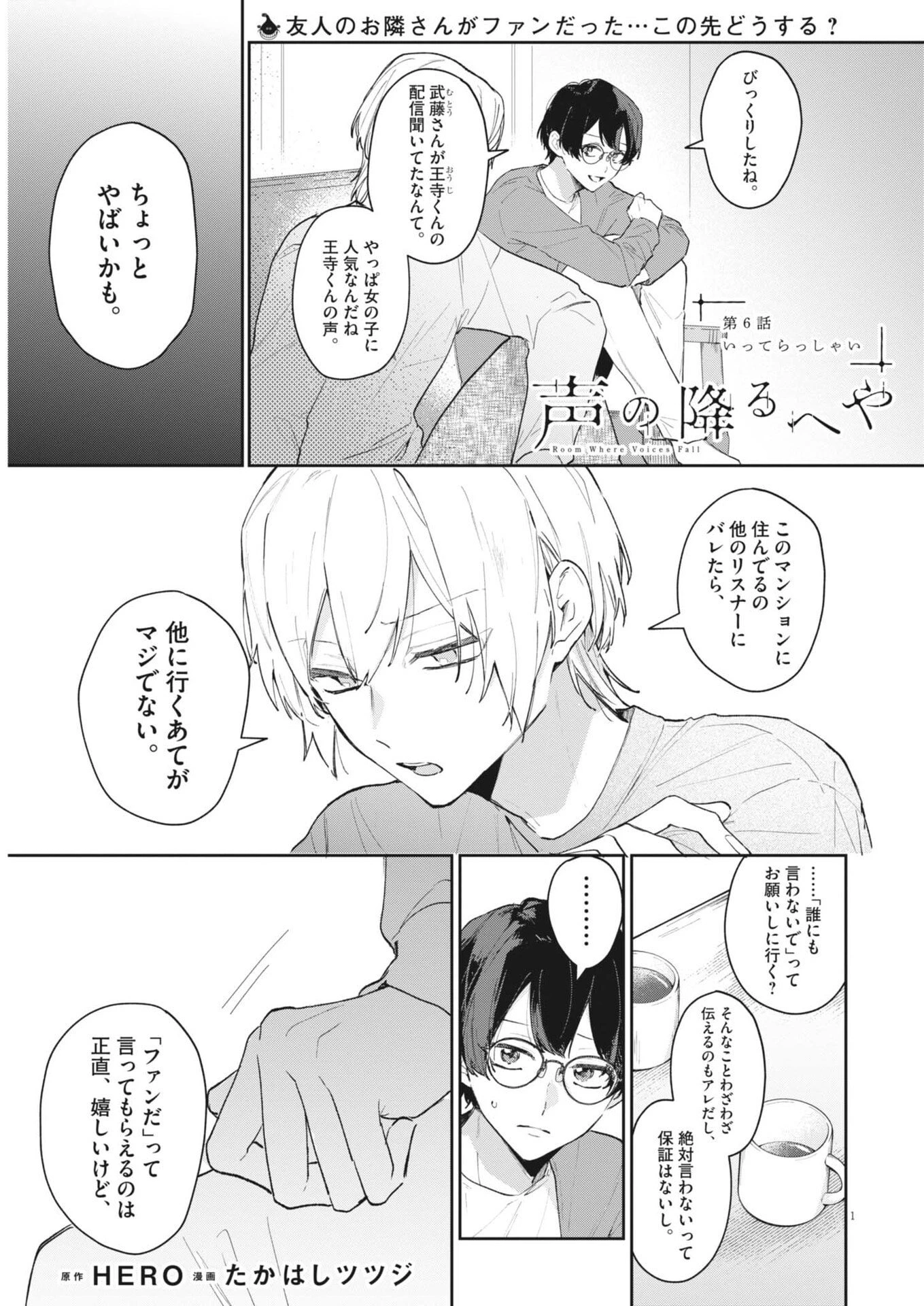 声の降るへや 第6話 - 1