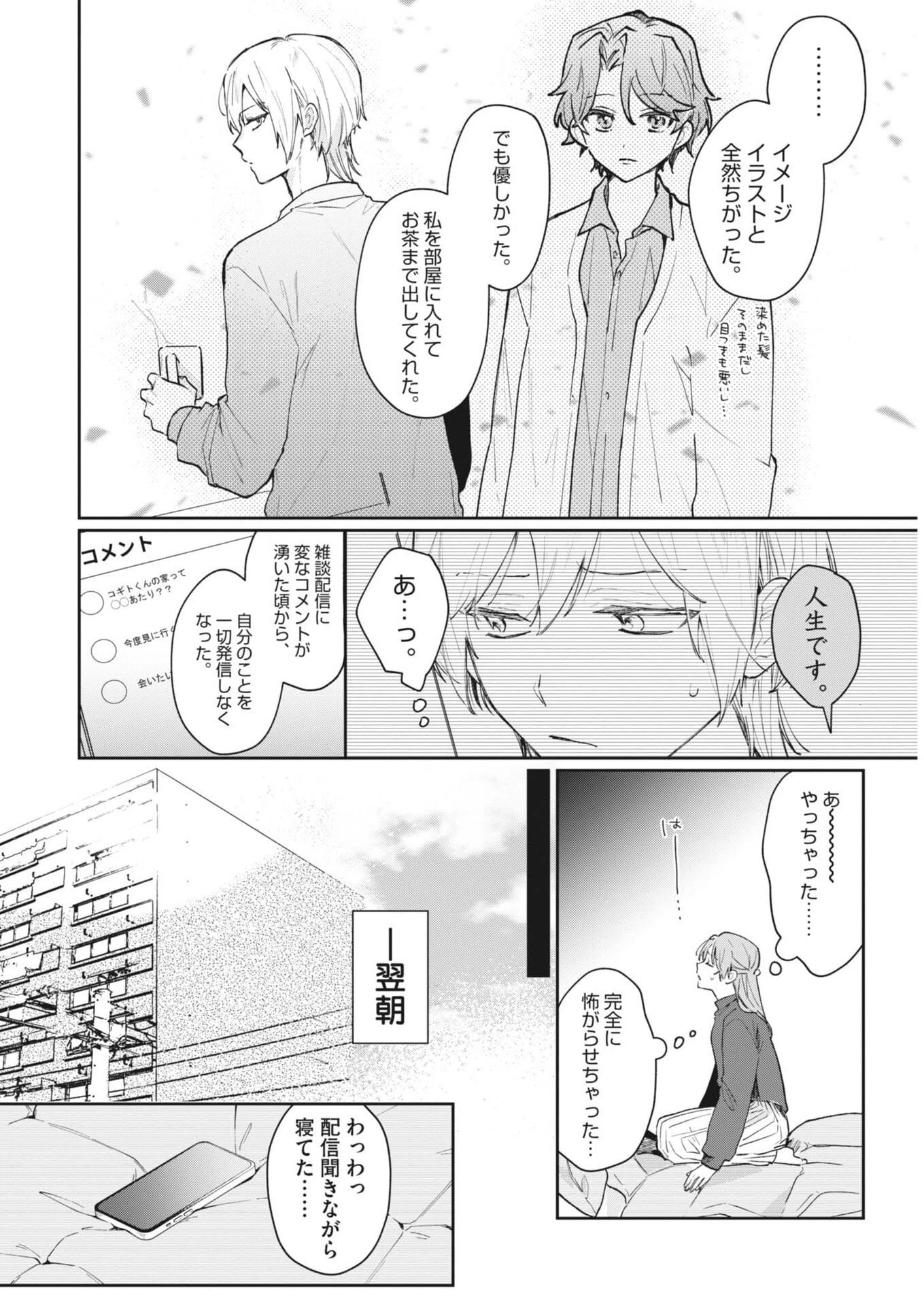 声の降るへや 第6話 - 4