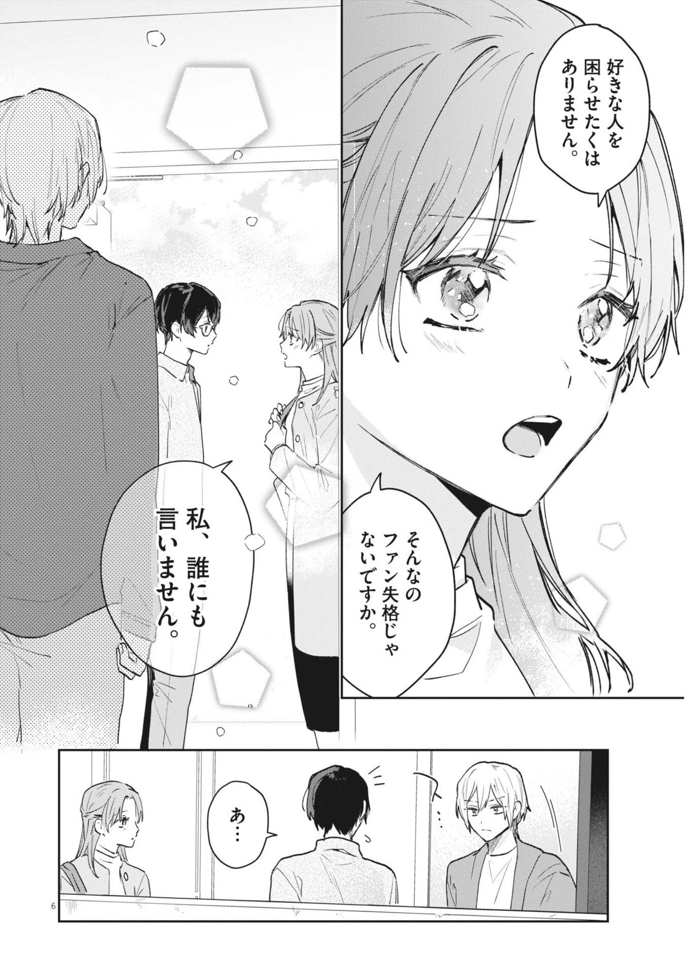 声の降るへや 第6話 - 6