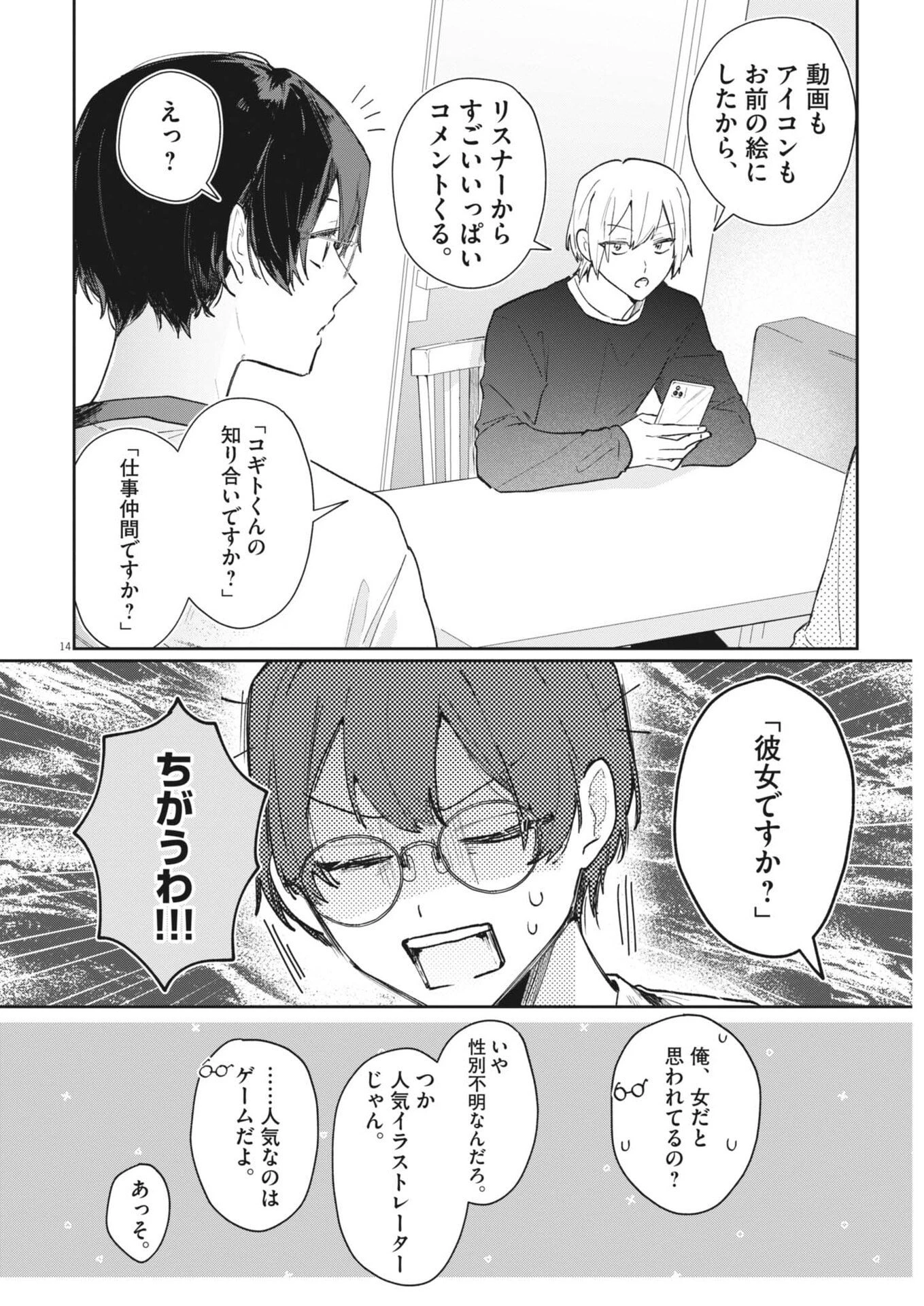 声の降るへや 第6話 - 14