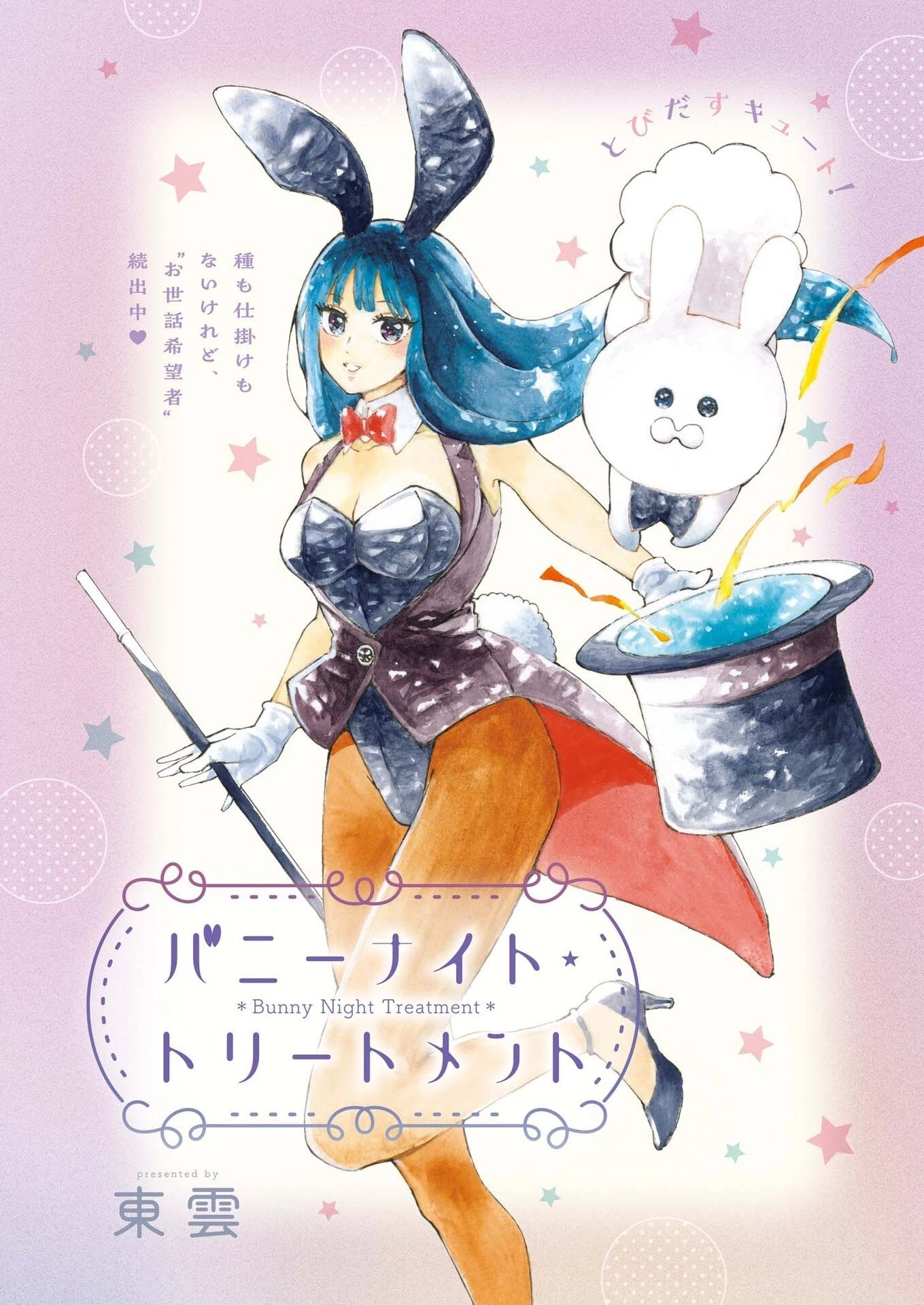 バニーナイト・トリートメント 第8話 - 1