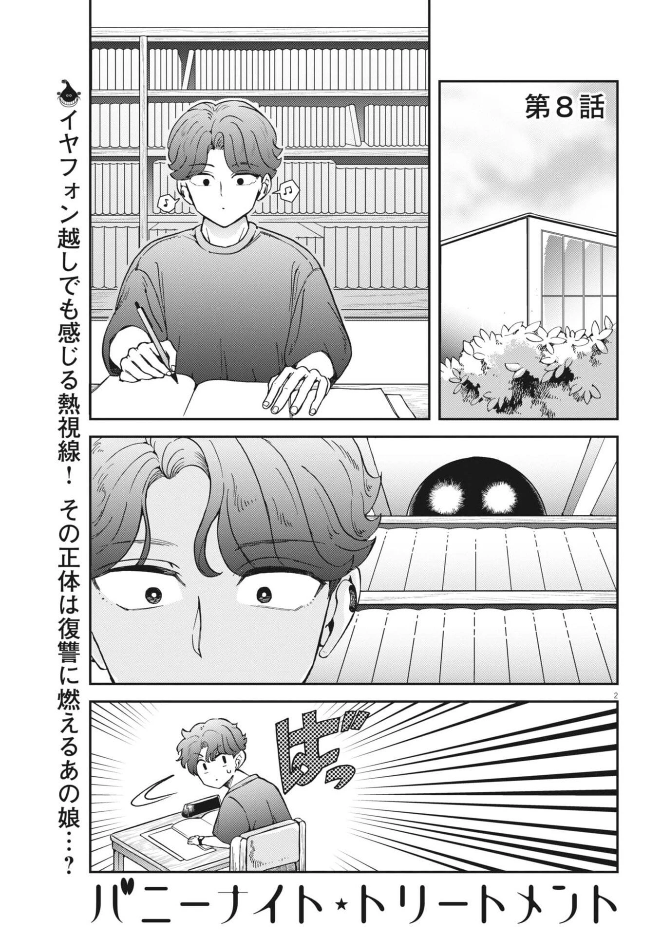 バニーナイト・トリートメント 第8話 - 2