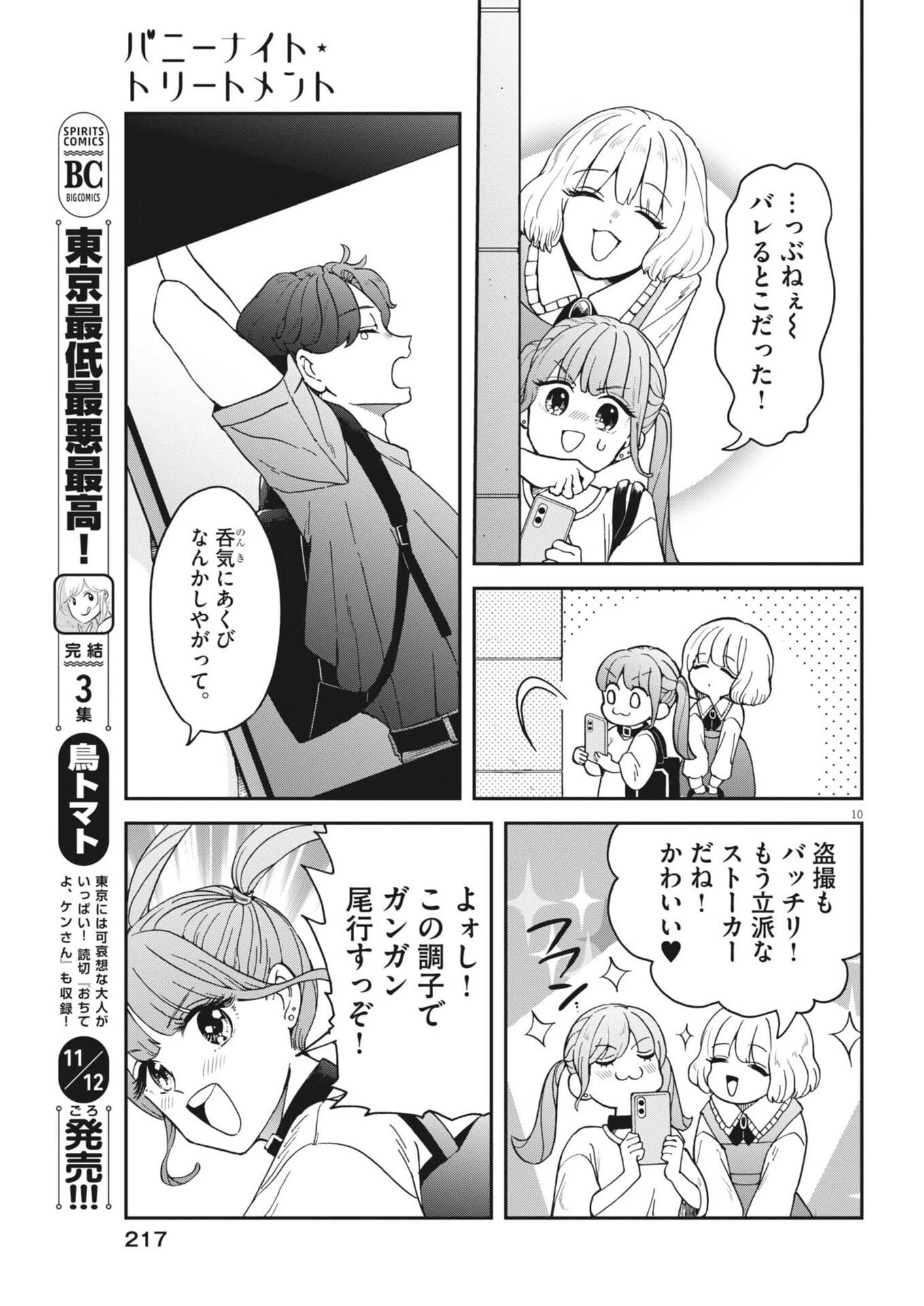 バニーナイト・トリートメント 第8話 - 10