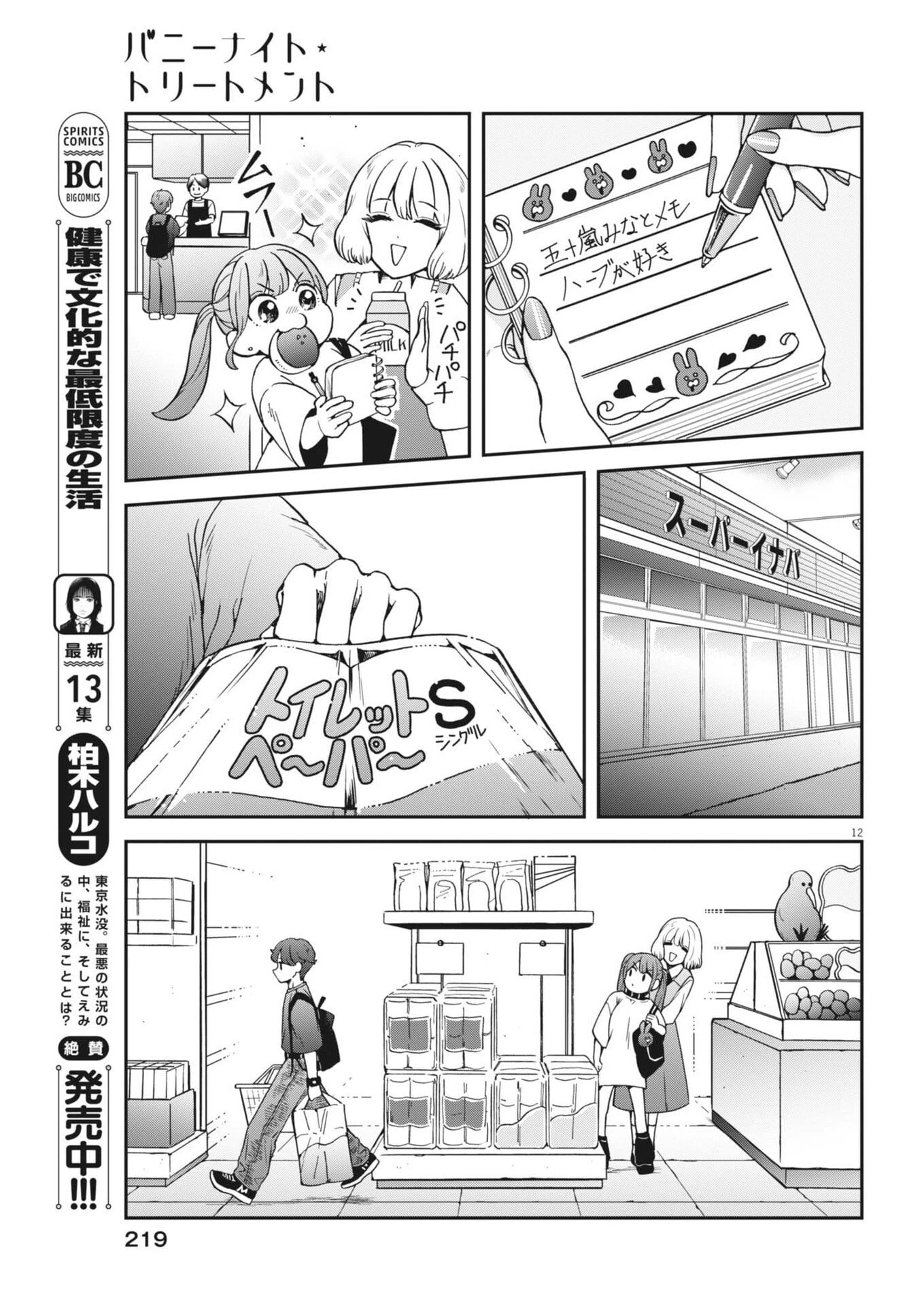 バニーナイト・トリートメント 第8話 - 12