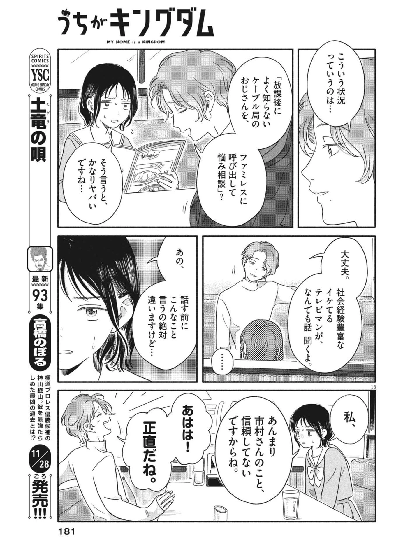 うちがキングダム 第11話 - 13