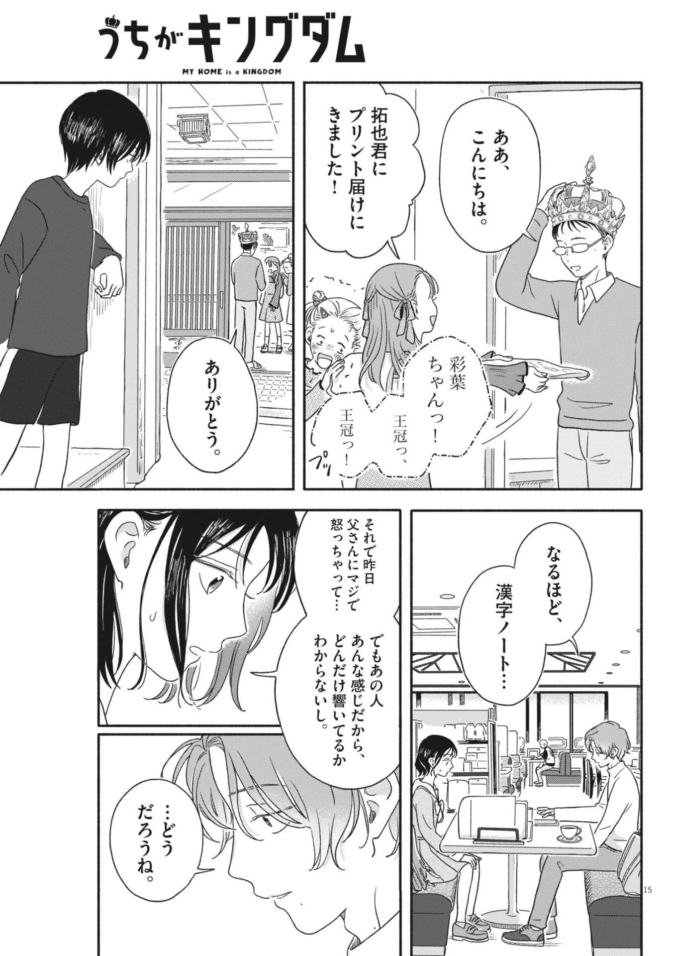 うちがキングダム 第11話 - 15