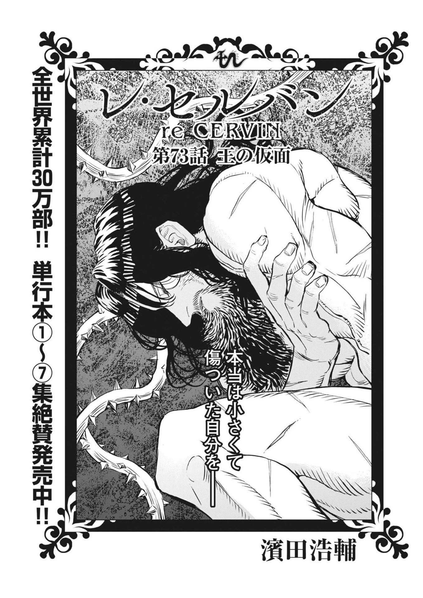 レ・セルバン 第73話 - 1