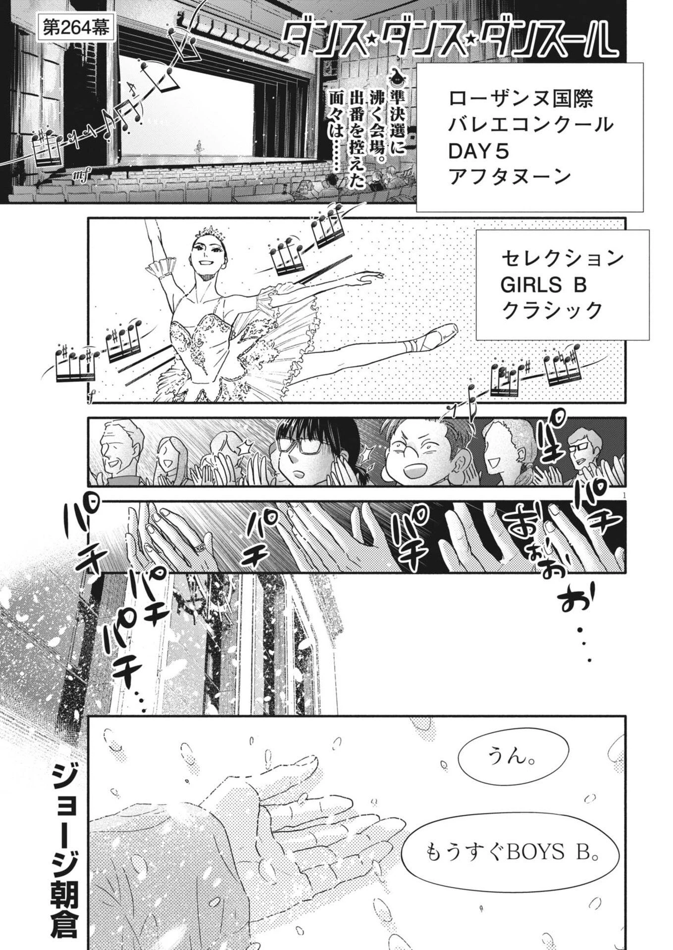 ダンス・ダンス・ダンスール 第264話 - 1