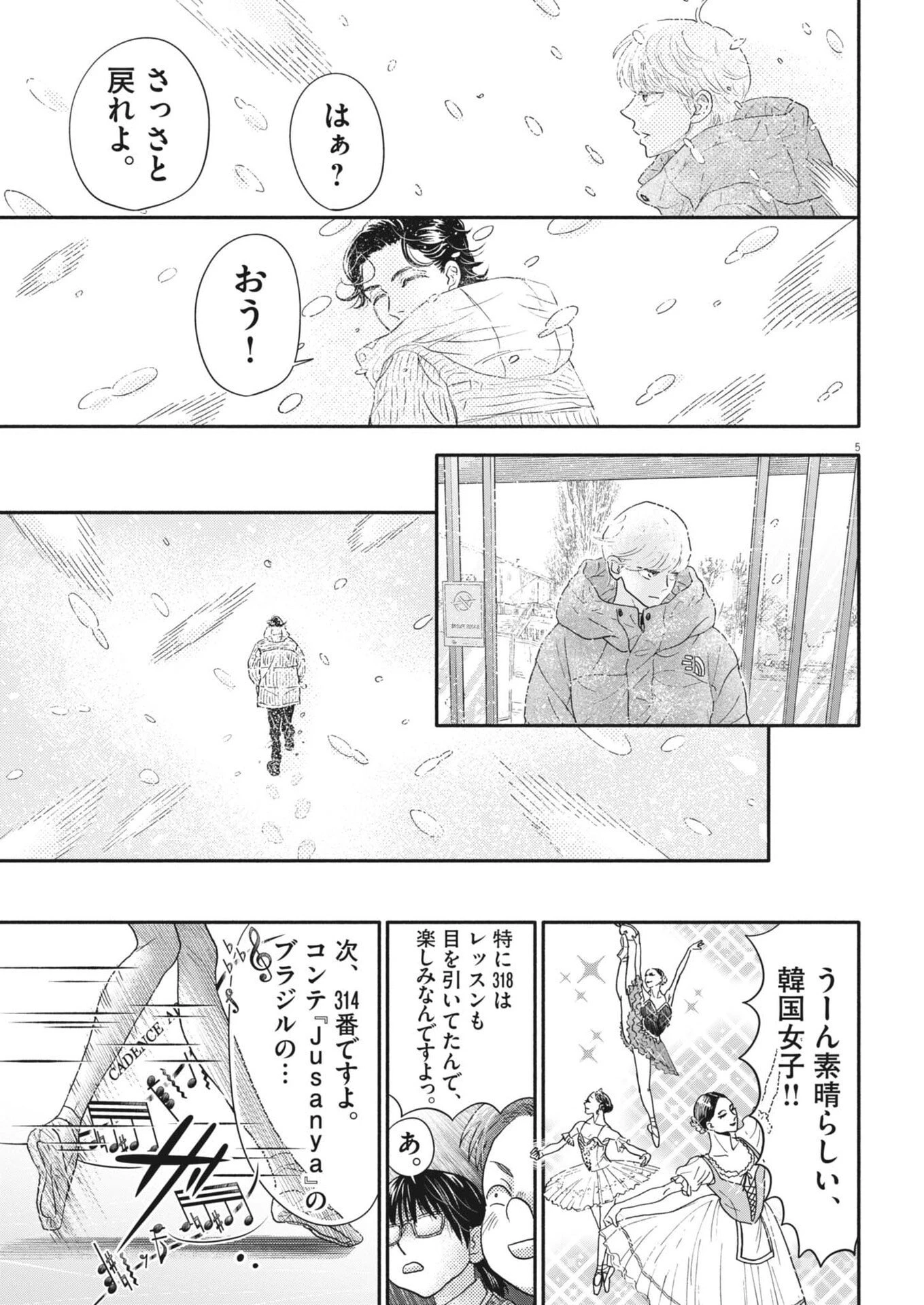ダンス・ダンス・ダンスール 第264話 - 5