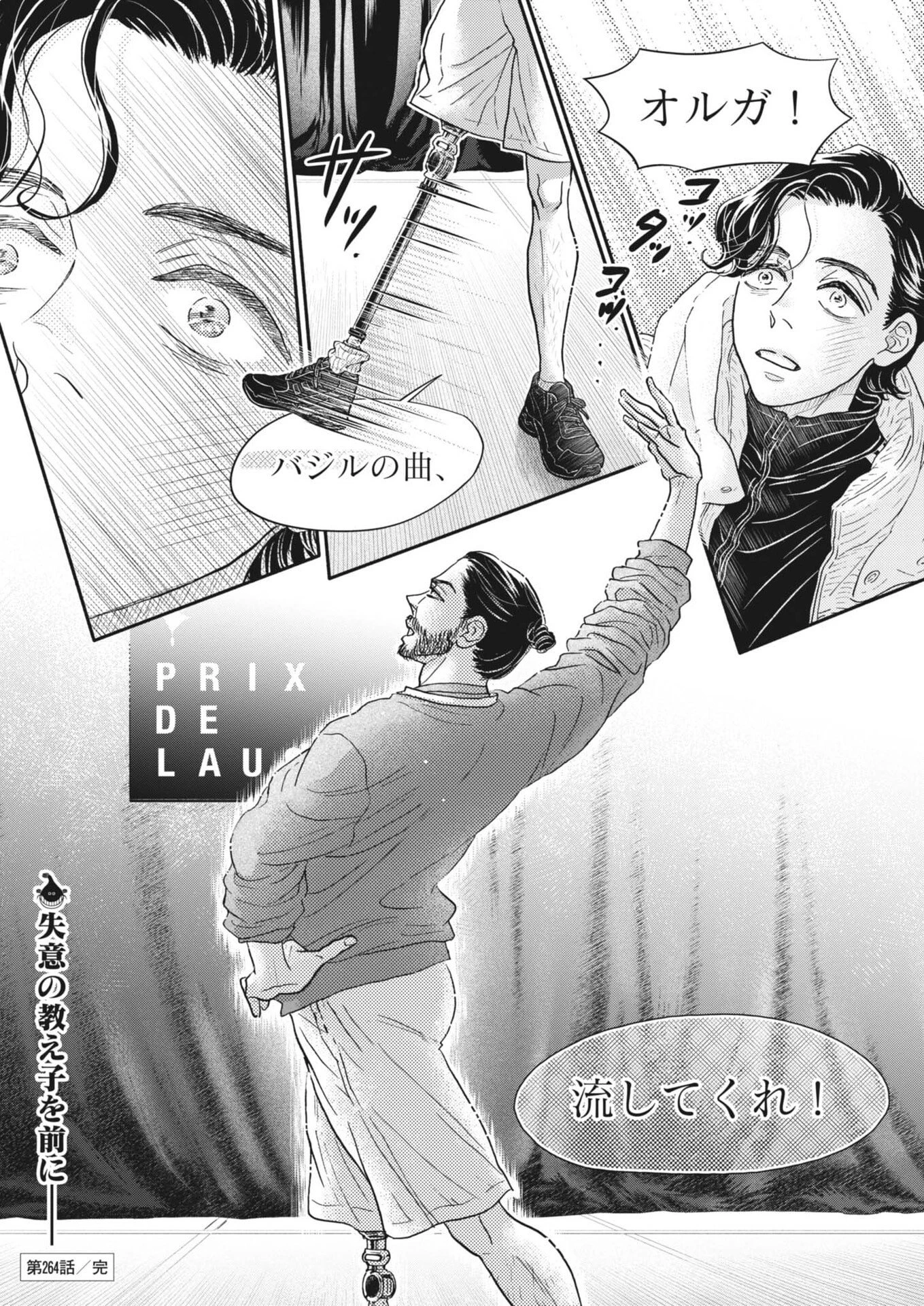 ダンス・ダンス・ダンスール 第264話 - 24