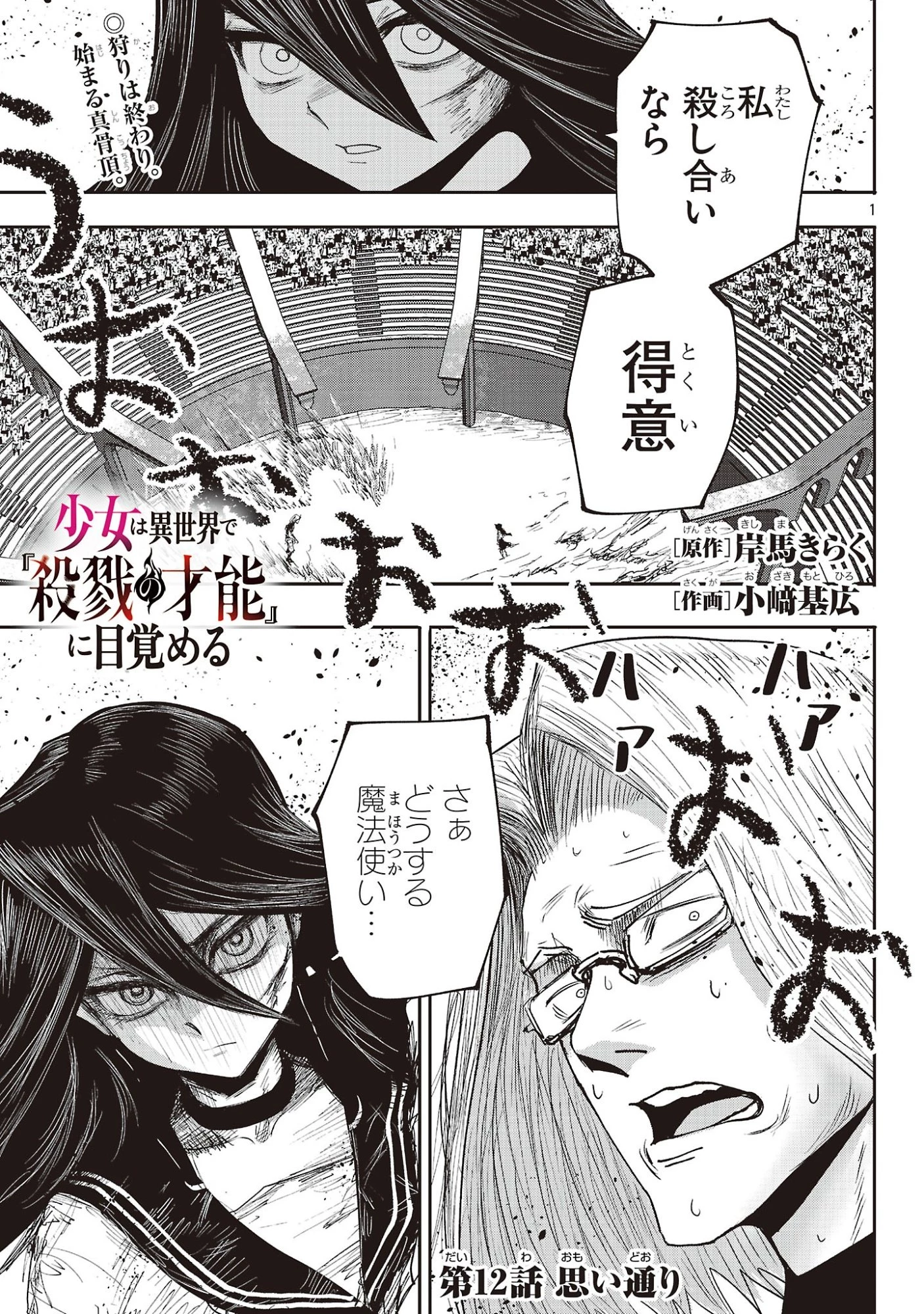 少女は異世界で『殺戮の才能』に目覚める 第12話 - 1