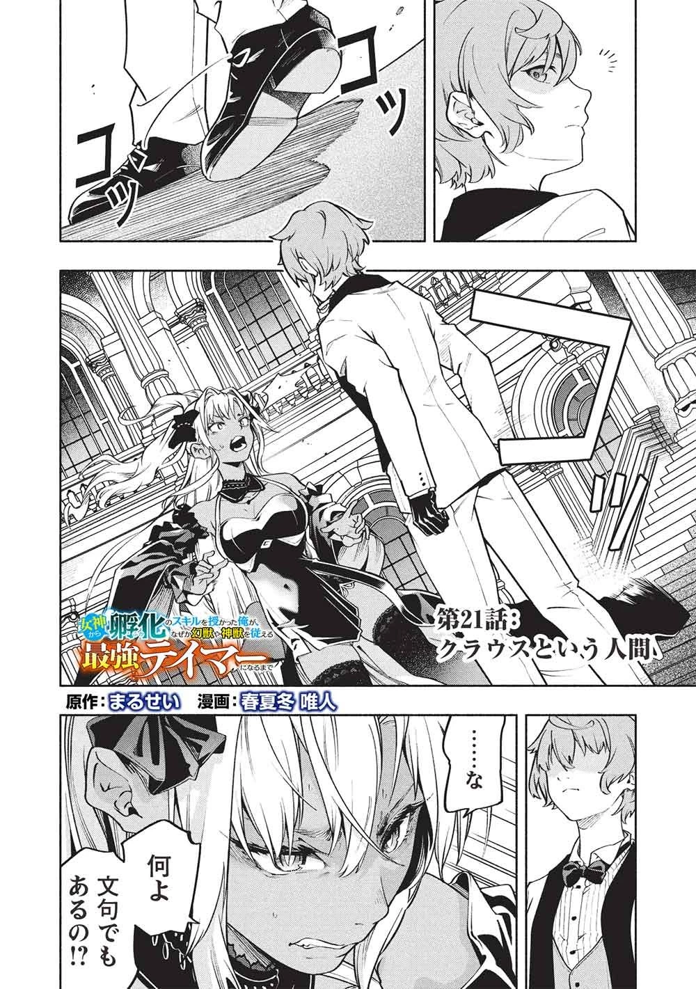 女神から『孵化』のスキルを授かった俺が、なぜか幻獣や神獣を従える最強テイマーになるまで 第21話 - 2