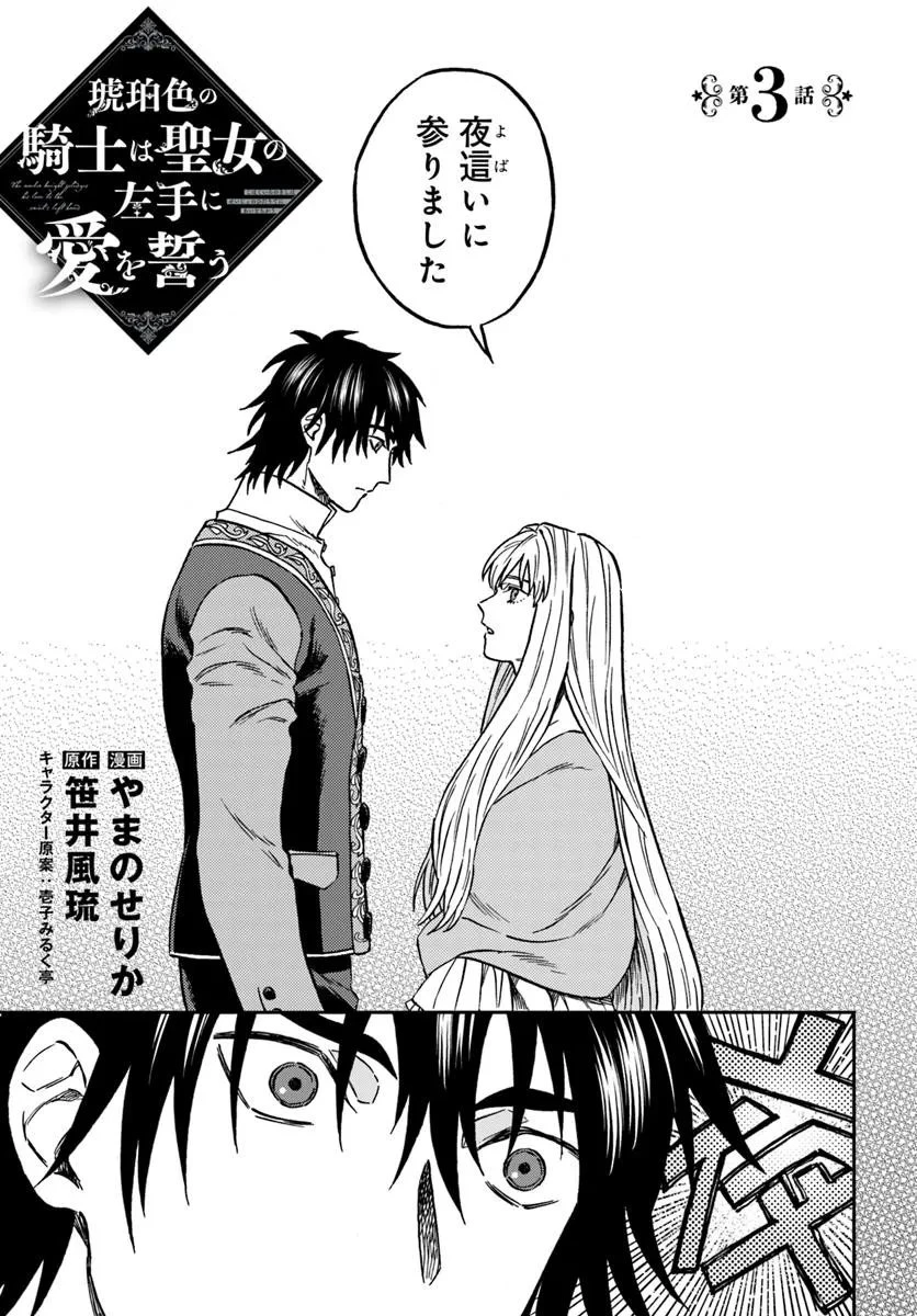 琥珀色の騎士は聖女の左手に愛を誓う 第3話 - 1