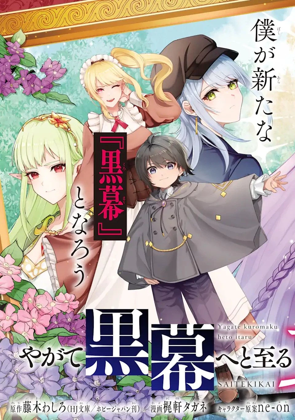 やがて黒幕へと至る最適解 第1話 - 11
