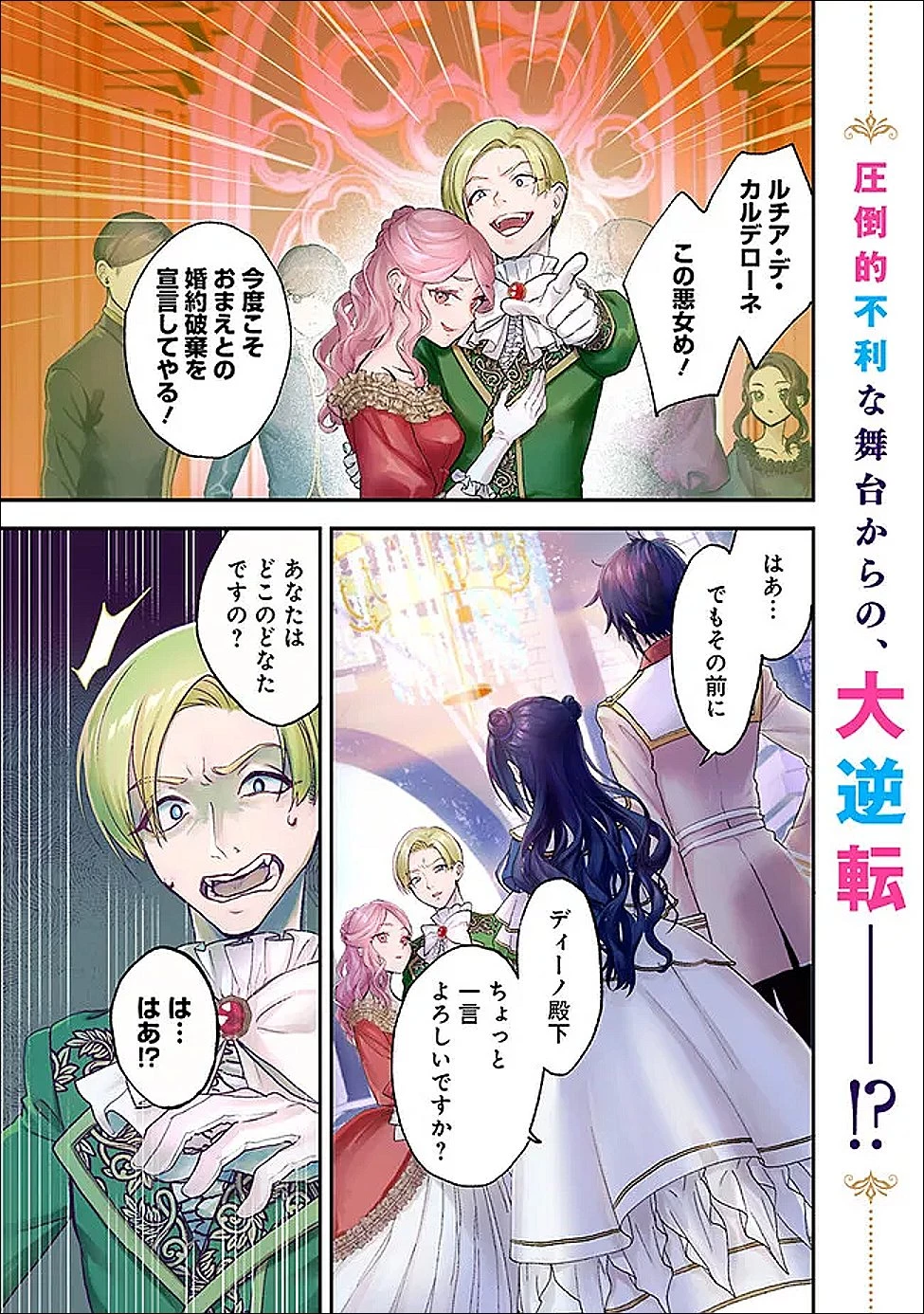 殿下、ちょっと一言よろしいですか? ～無能な悪女だと罵られて婚約破棄されそうですが、その前にあなたの悪事を暴かせていただきますね!～ 第1話 - 1