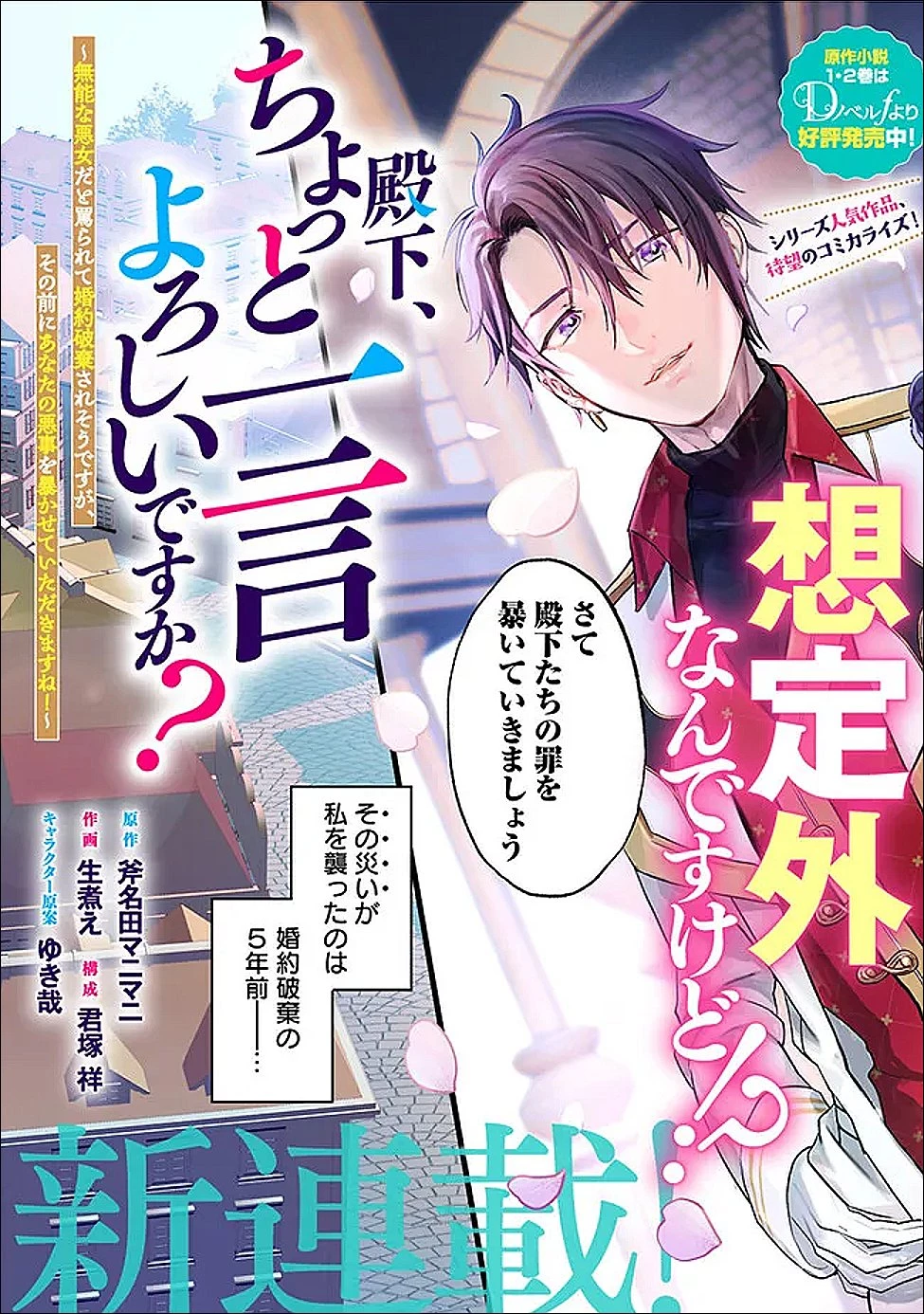 殿下、ちょっと一言よろしいですか? ～無能な悪女だと罵られて婚約破棄されそうですが、その前にあなたの悪事を暴かせていただきますね!～ 第1話 - 2