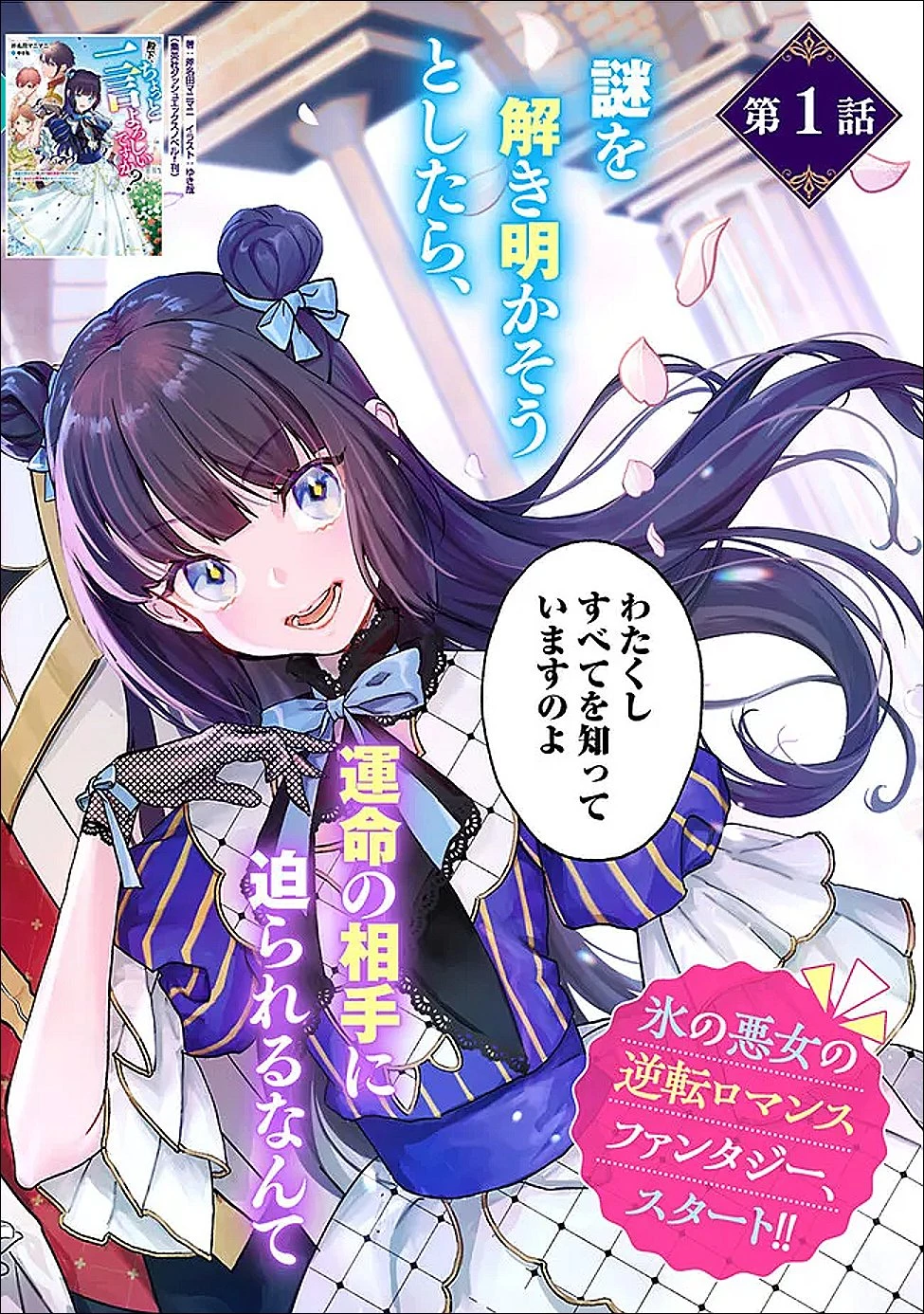 殿下、ちょっと一言よろしいですか? ～無能な悪女だと罵られて婚約破棄されそうですが、その前にあなたの悪事を暴かせていただきますね!～ 第1話 - 3