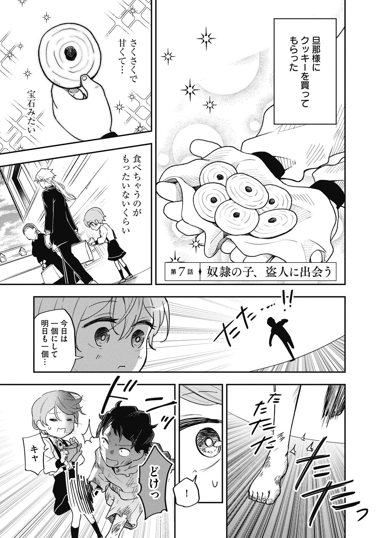 女嫌いの領主が迎え入れたのは奴隷の少女でした 第7話 - 1