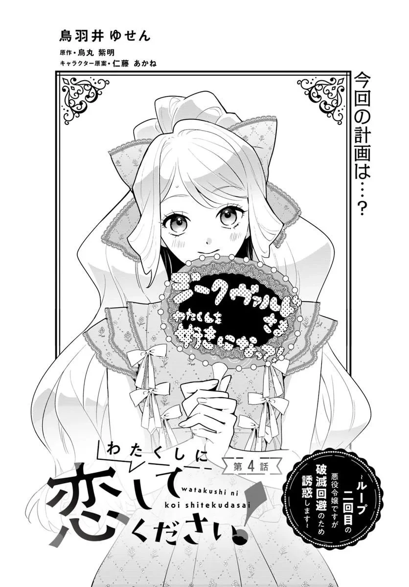 わたくしに恋してください! ～ループ二回目の悪役令嬢ですが破滅回避のため誘惑します～ 第4.1話 - 2