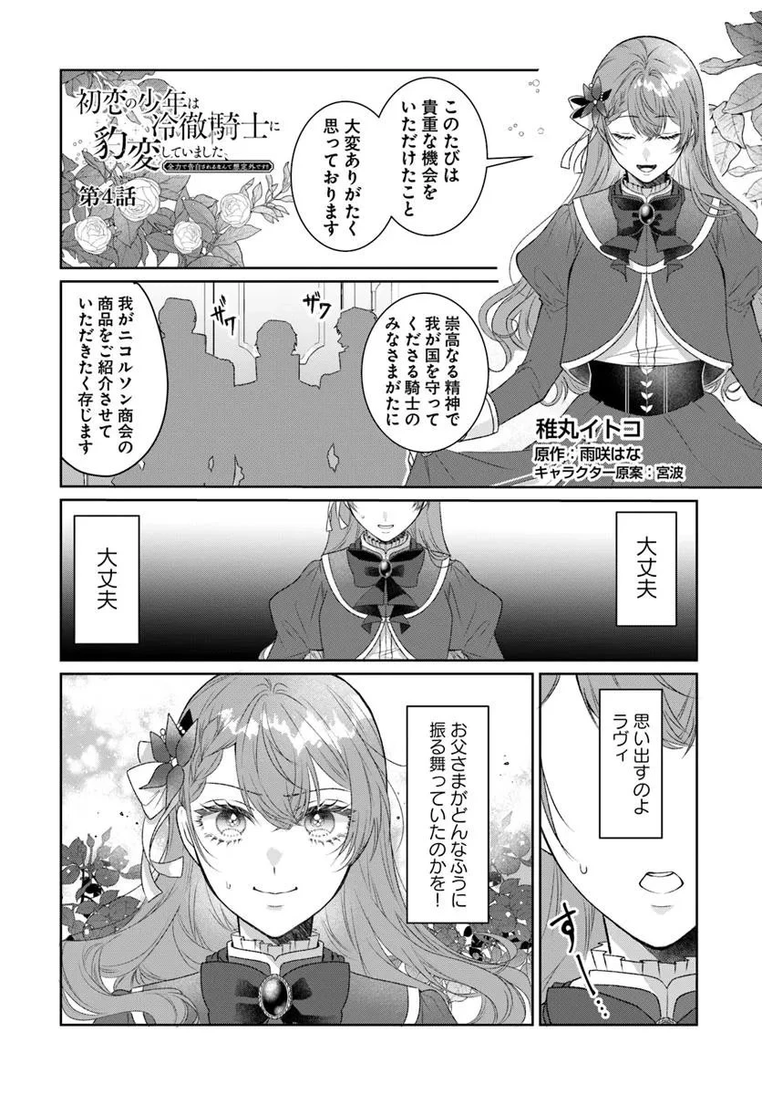 初恋の少年は冷徹騎士に豹変していました 全力で告白されるなんて想定外です!! 第4.1話 - 1