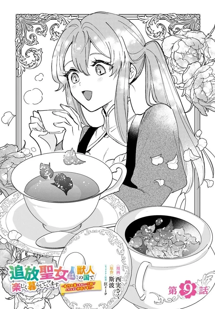 追放聖女は獣人の国で楽しく暮らしています ~自作の薬と美味しいご飯で人質生活も快適です!?~ 第9.1話 - 1