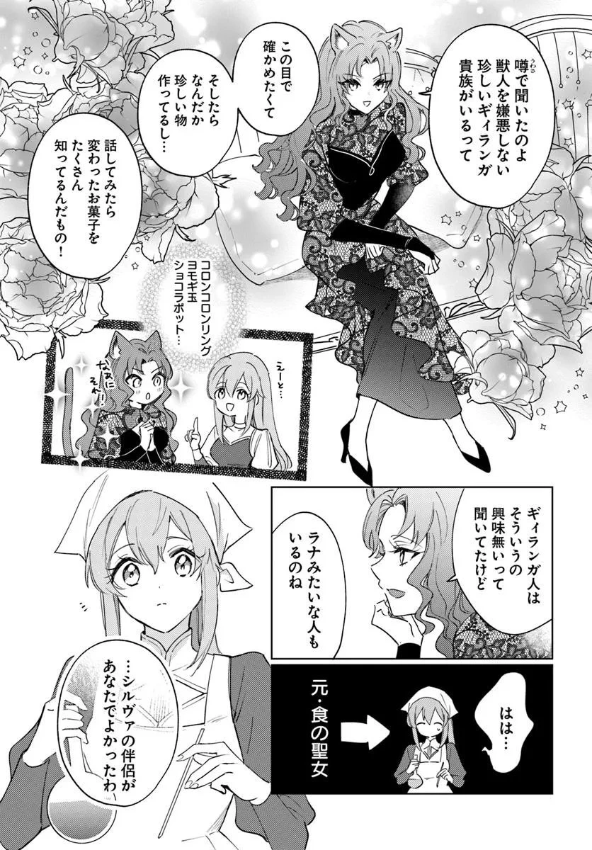 追放聖女は獣人の国で楽しく暮らしています ~自作の薬と美味しいご飯で人質生活も快適です!?~ 第9.1話 - 17