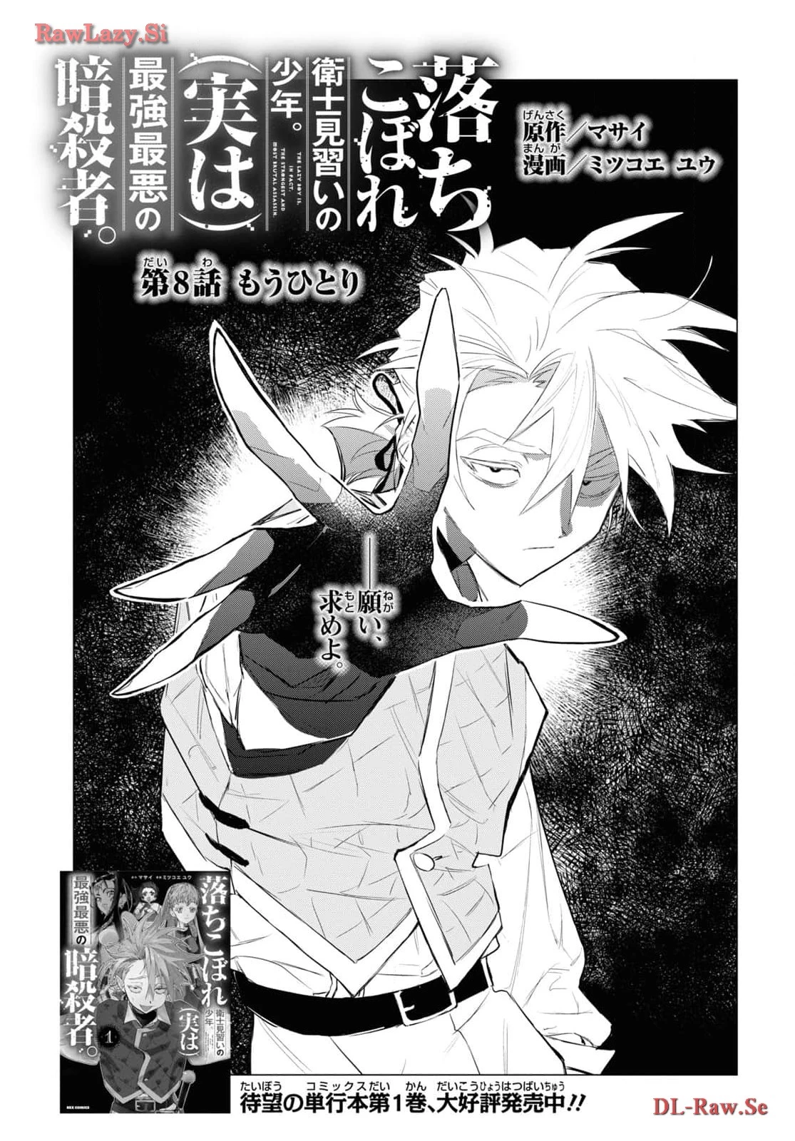 落ちこぼれ衛士見習いの少年。（実は）最強最悪の暗殺者。 第8話 - 1