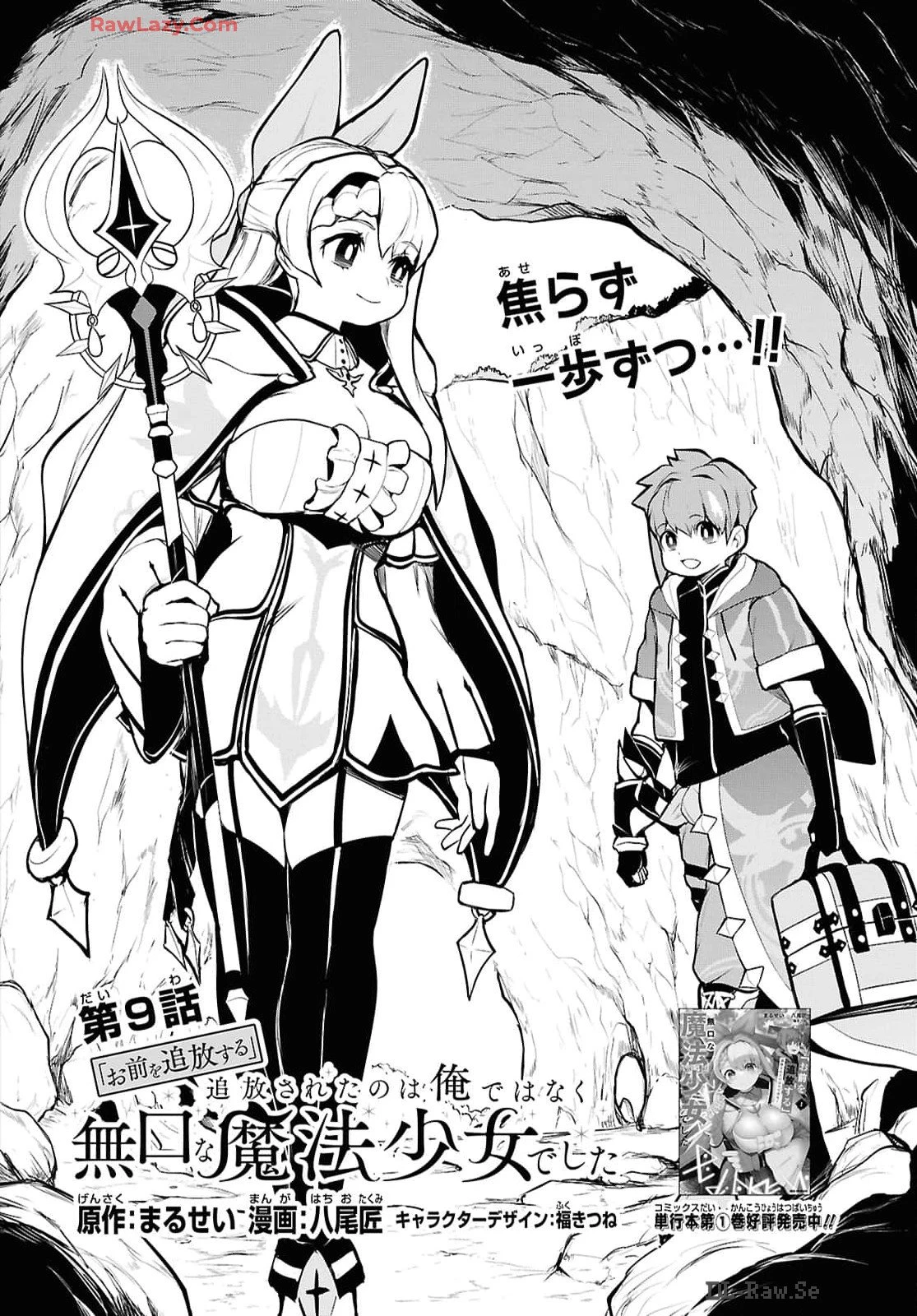 「お前を追放する」追放されたのは俺ではなく無口な魔法少女でした 第9話 - 4