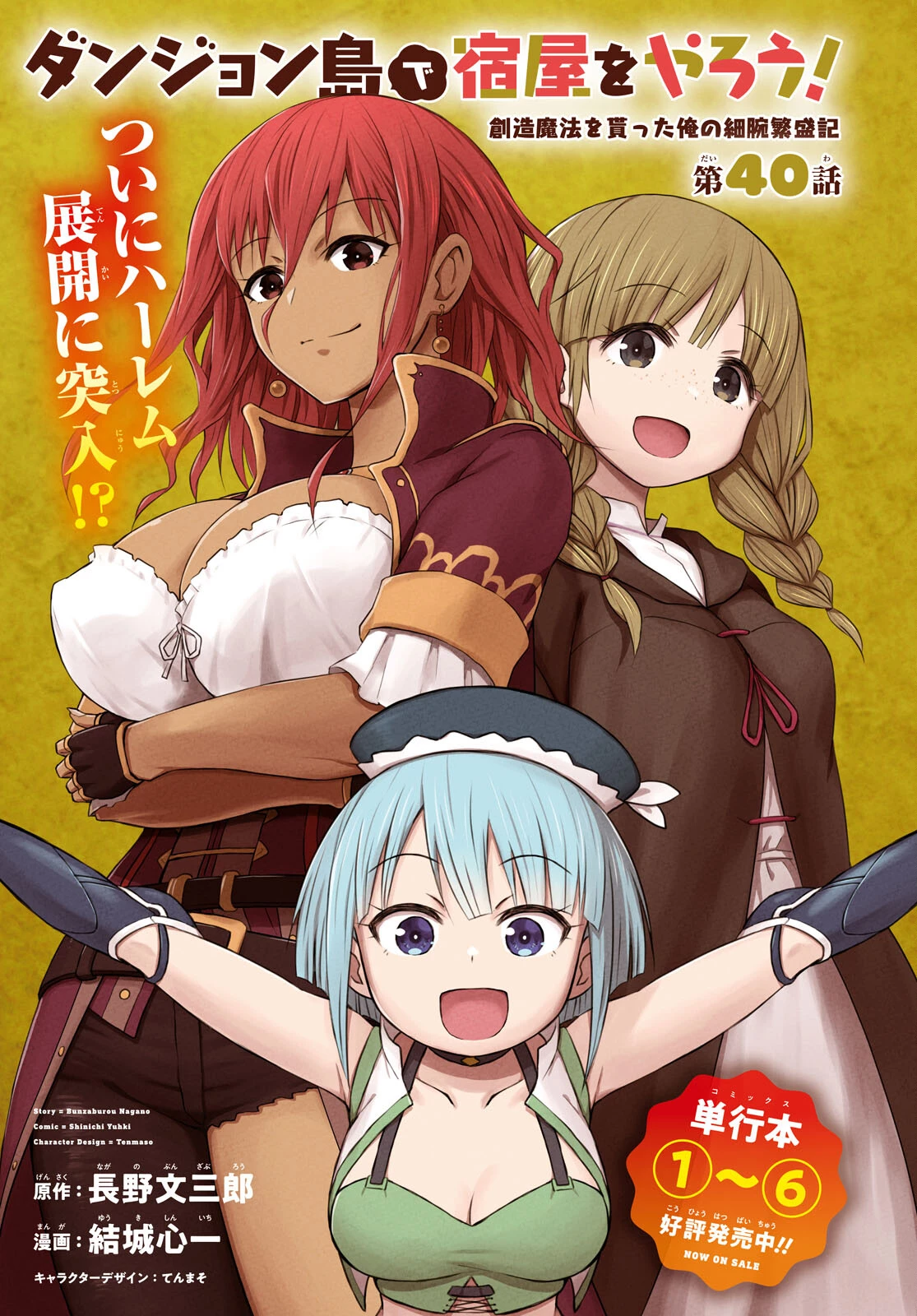 ダンジョン島で宿屋をやろう！ 創造魔法を貰った俺の細腕繫盛記 第40話 - 1