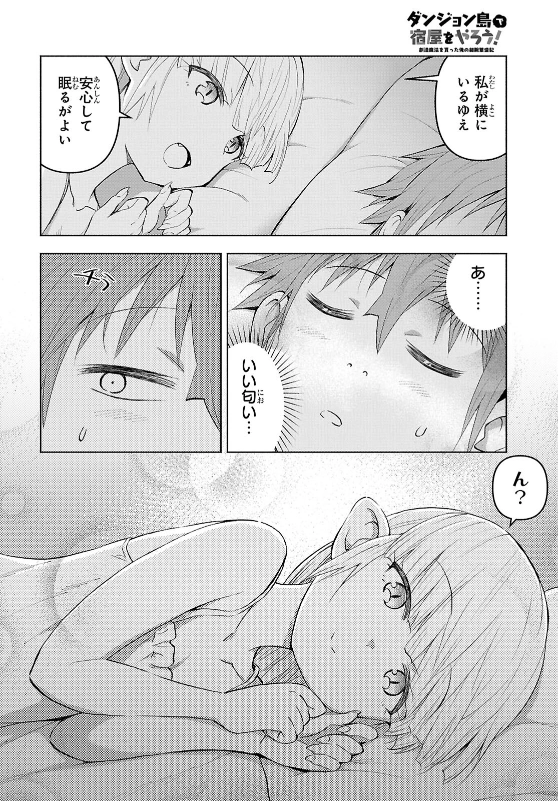 ダンジョン島で宿屋をやろう！ 創造魔法を貰った俺の細腕繫盛記 第40話 - 15