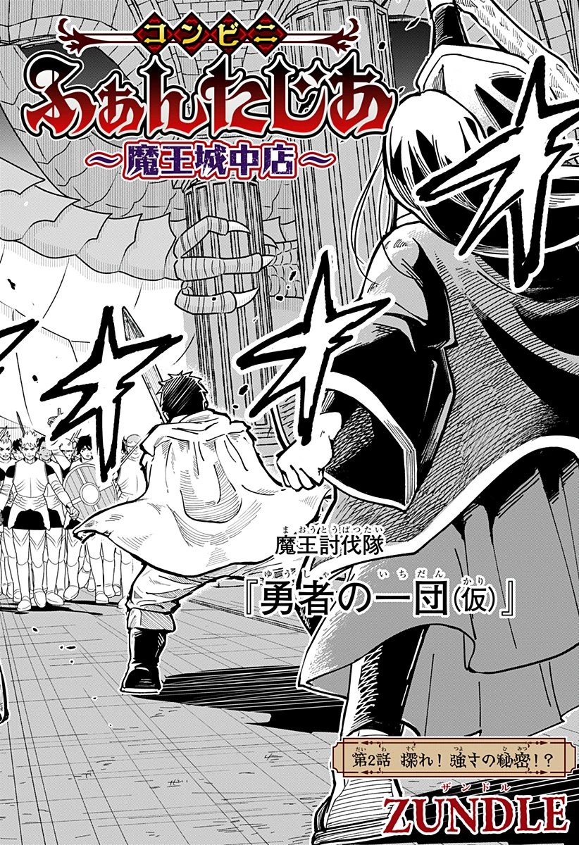 コンビニふぁんたじあ～魔王城中店～ 第2話 - 2