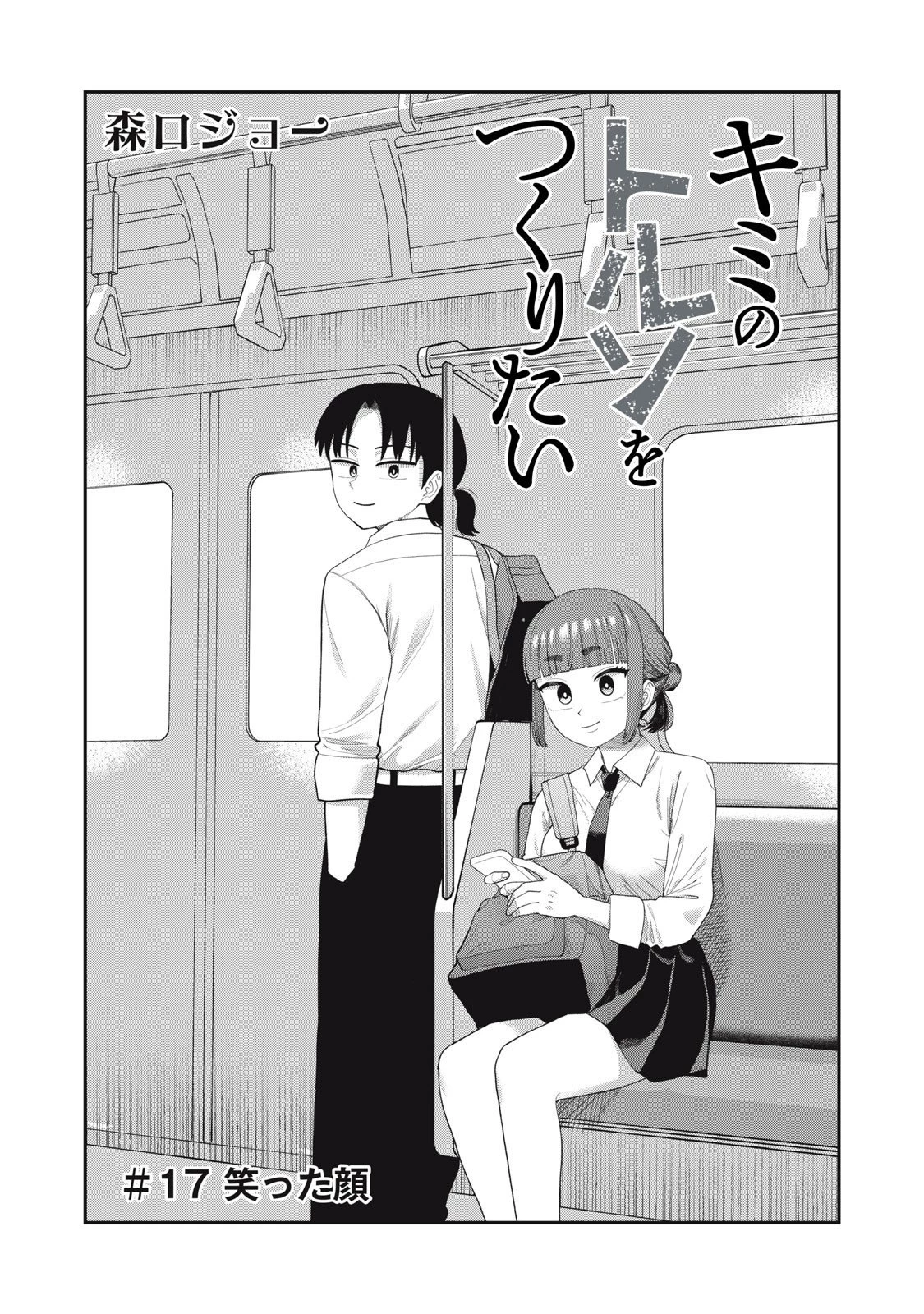 キミのトルソをつくりたい 第17話 - 2