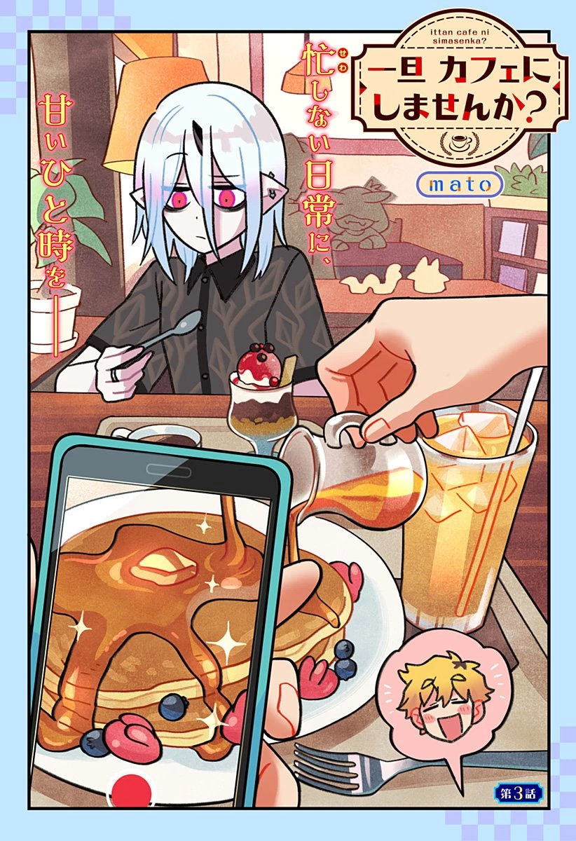 一旦カフェにしませんか? 第3話 - 1