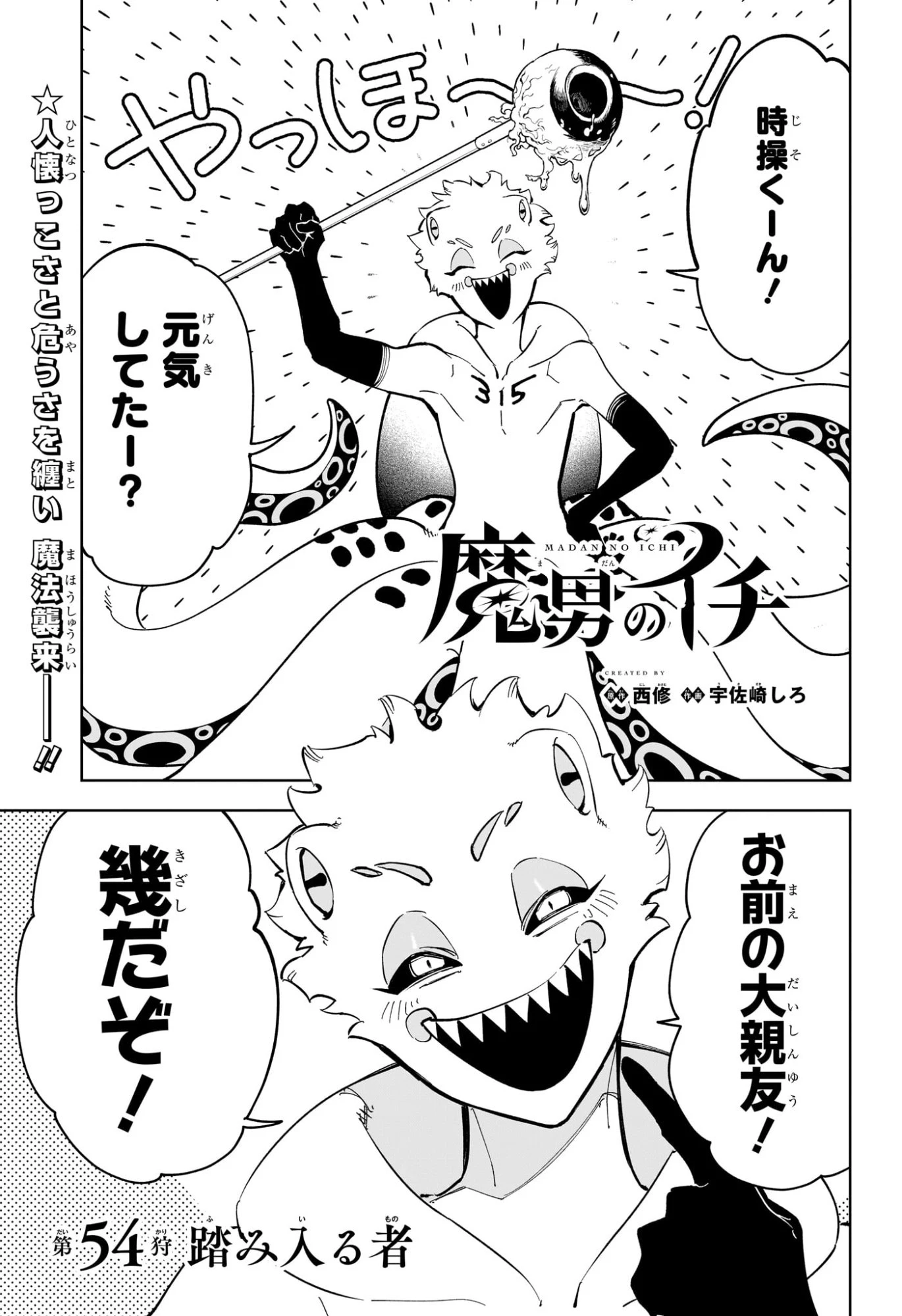魔男のイチ 第54話 - 1