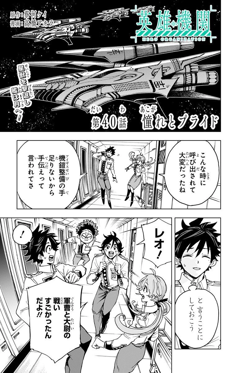 英雄機関 第40話 - 1