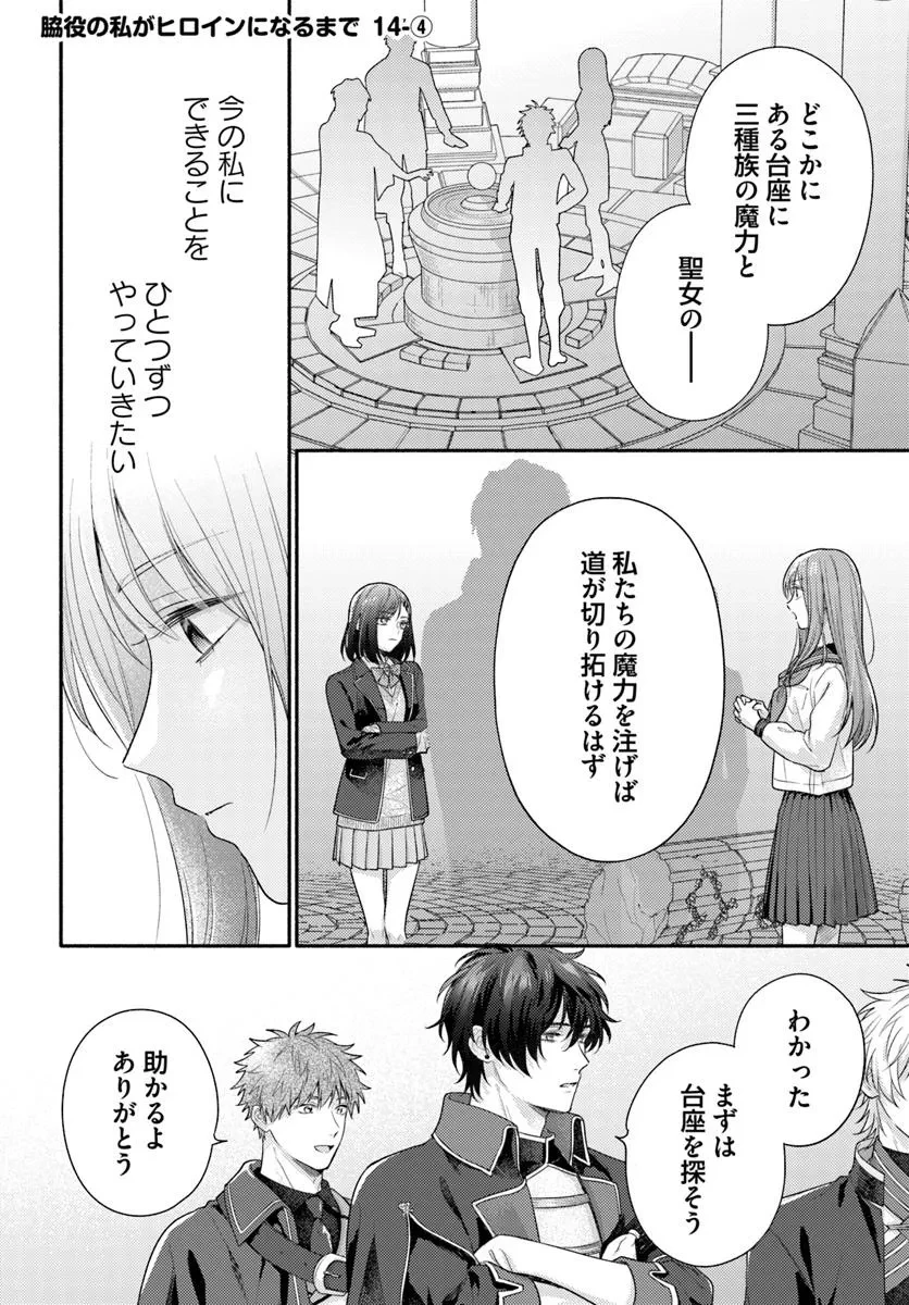 脇役の私がヒロインになるまで 第14.4話 - 1